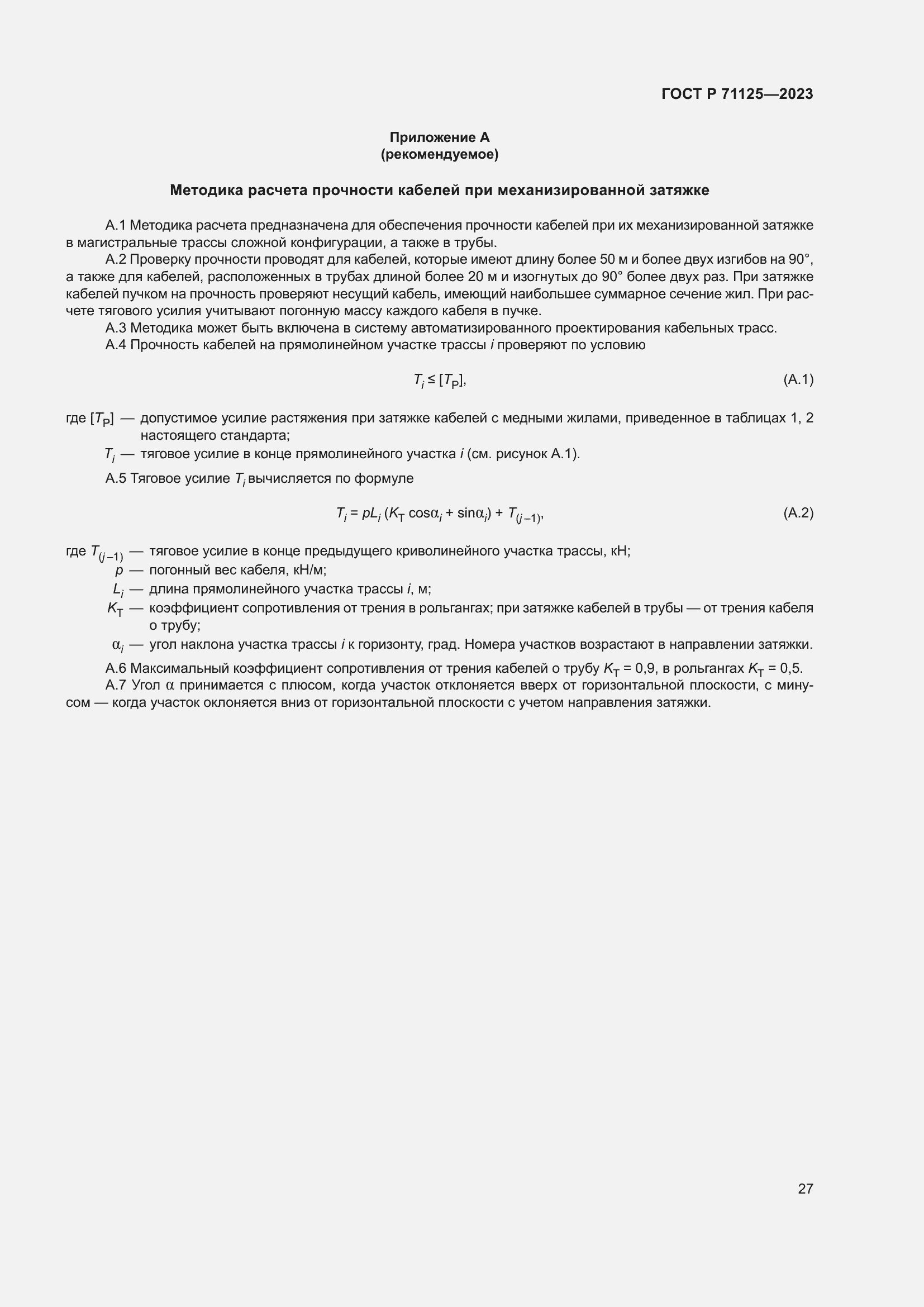 Страница 31 ГОСТ Р 71125-2023