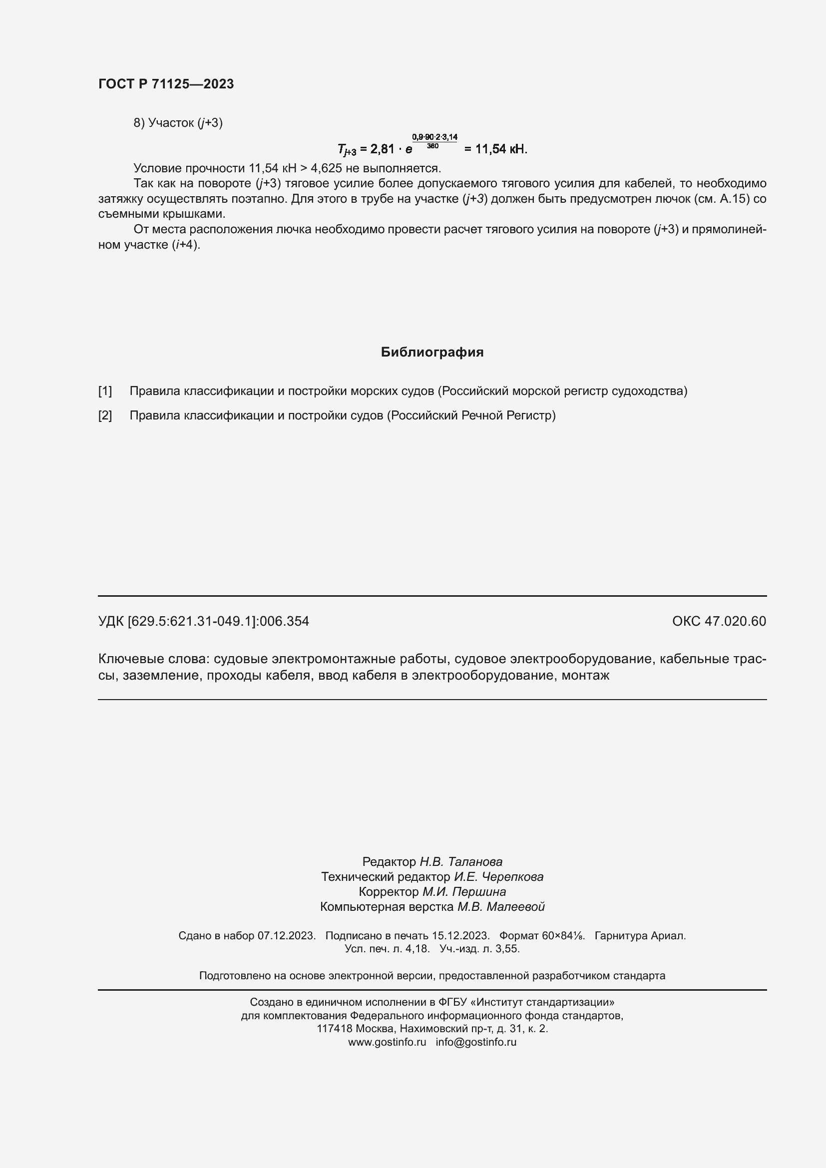 Страница 36 ГОСТ Р 71125-2023