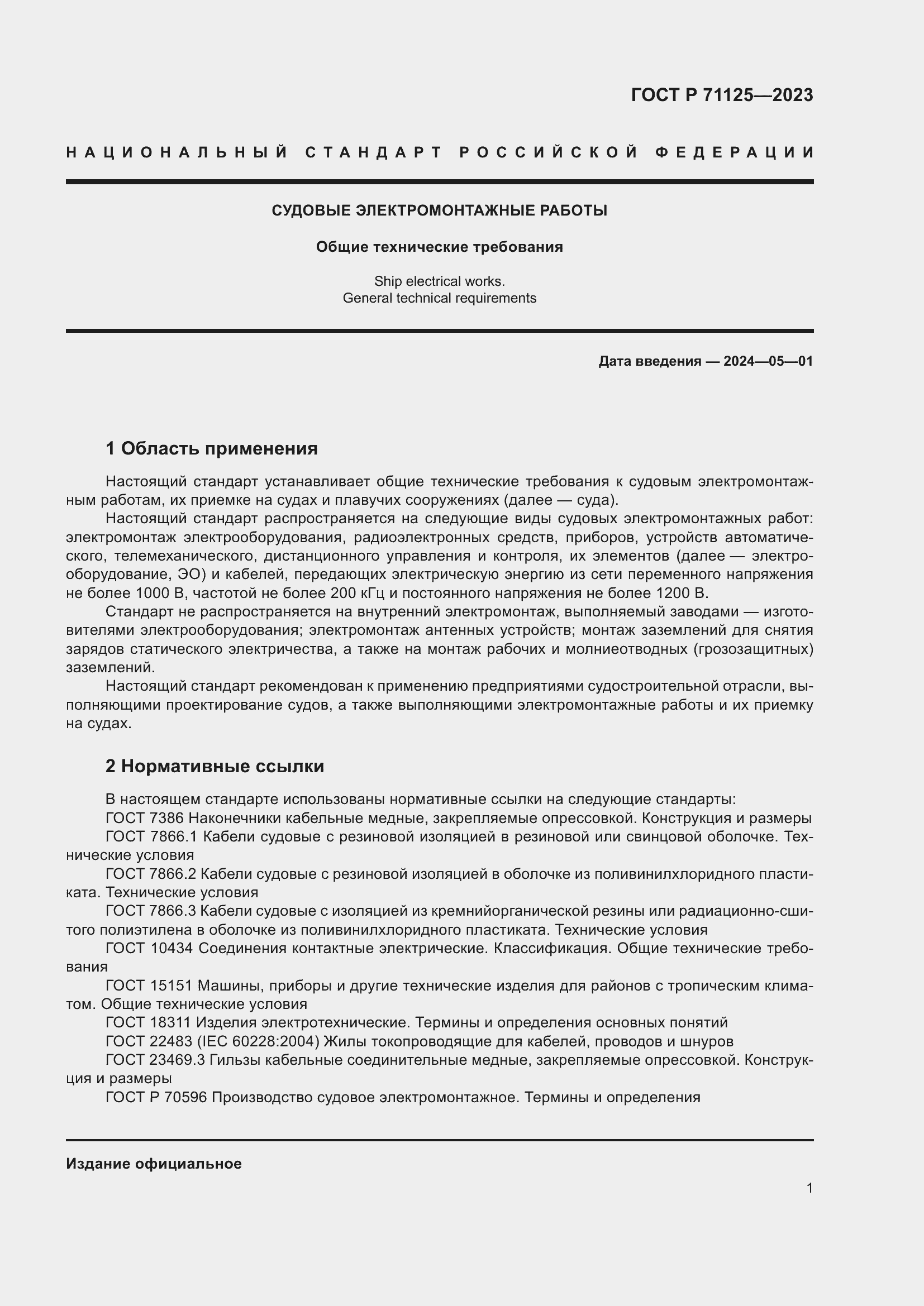 Страница 5 ГОСТ Р 71125-2023