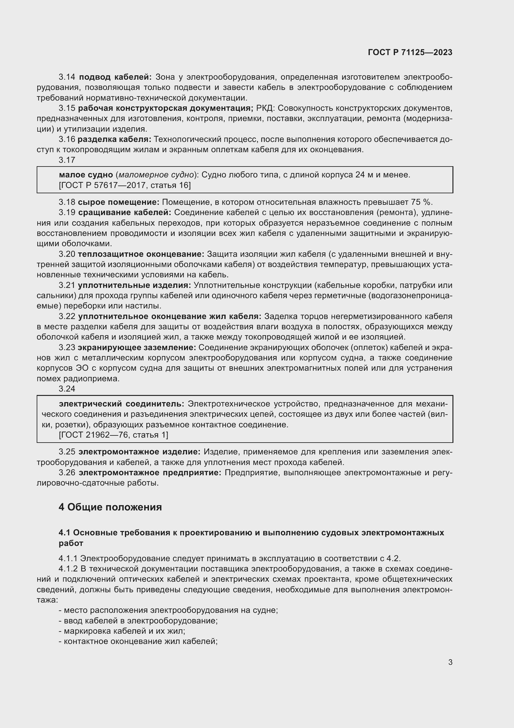 Страница 7 ГОСТ Р 71125-2023