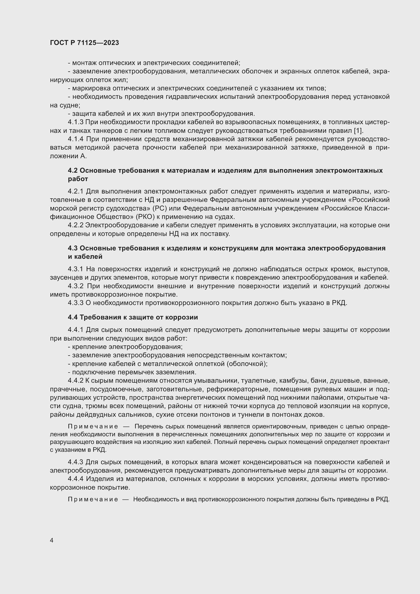 Страница 8 ГОСТ Р 71125-2023