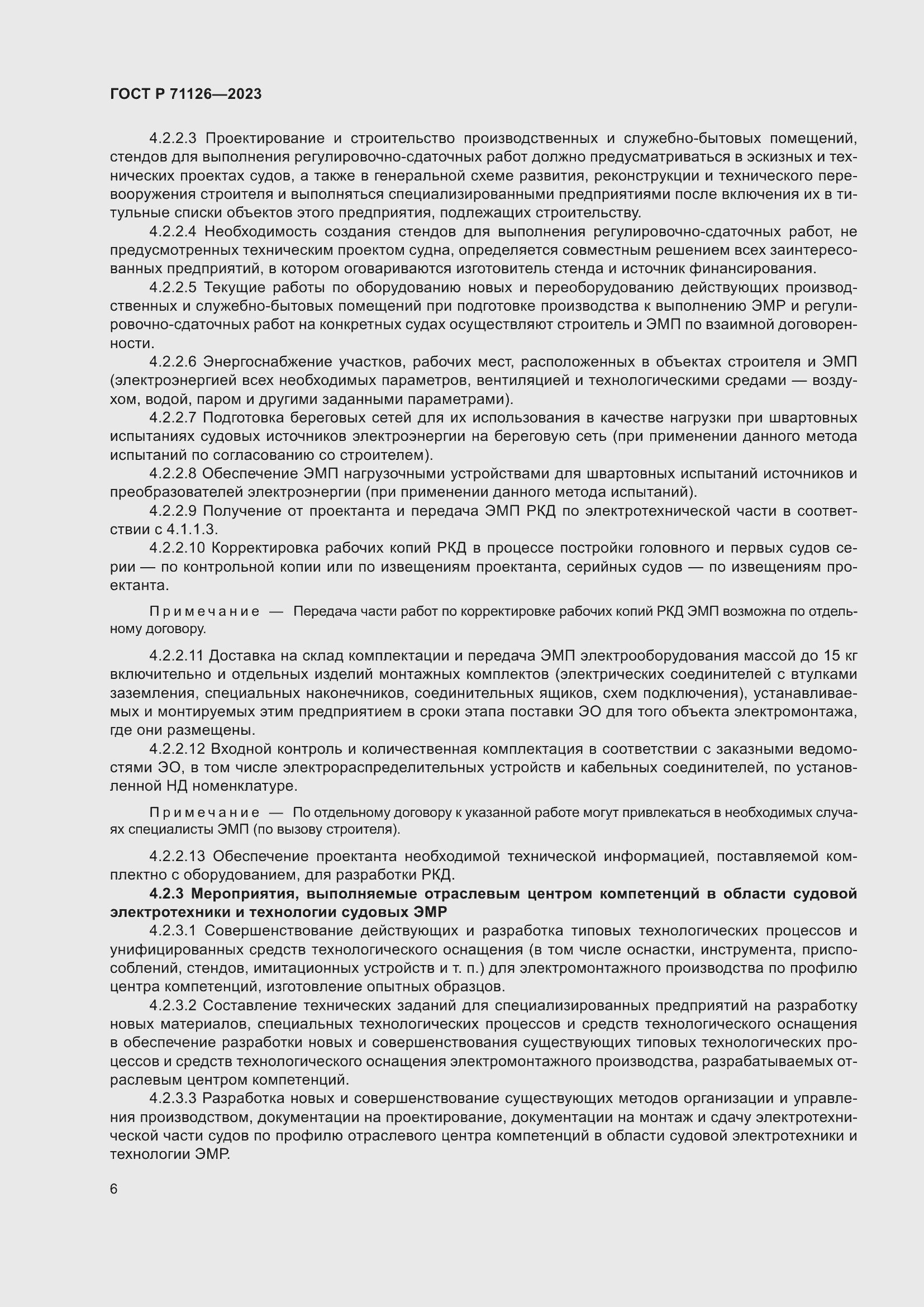 Страница 10 ГОСТ Р 71126-2023