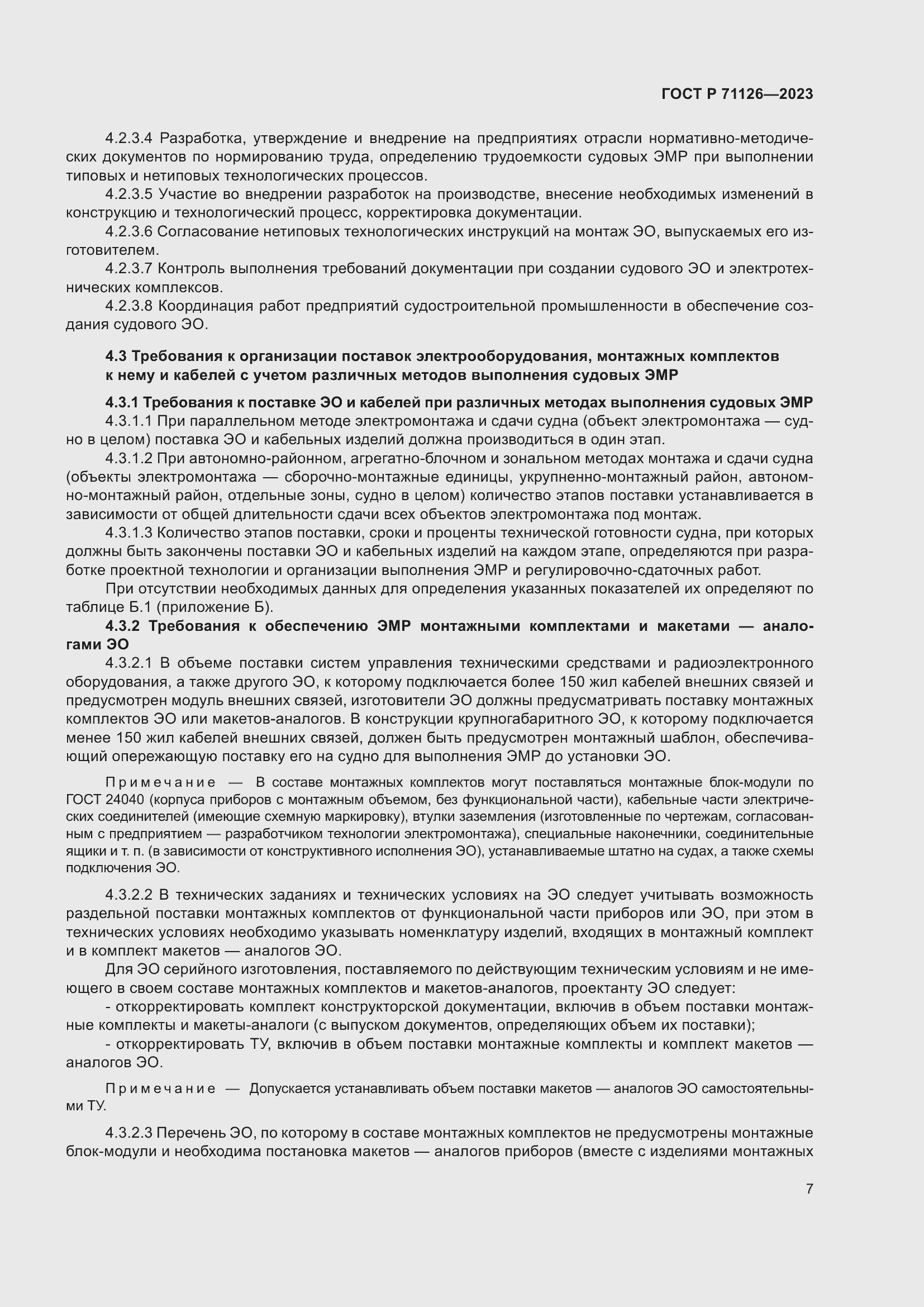 Страница 11 ГОСТ Р 71126-2023