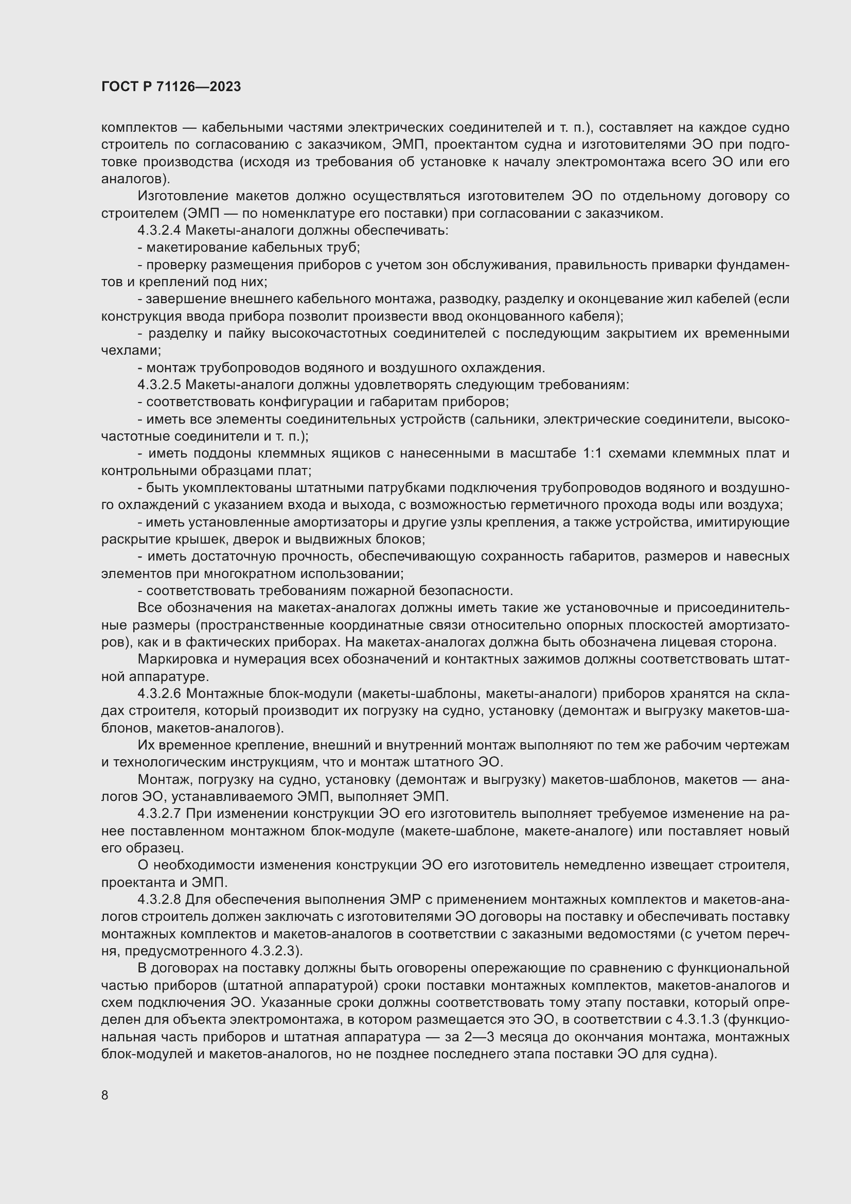 Страница 12 ГОСТ Р 71126-2023