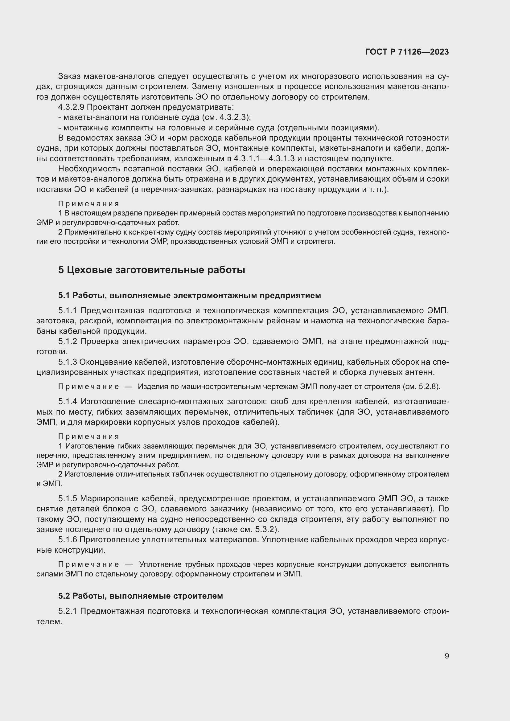 Страница 13 ГОСТ Р 71126-2023