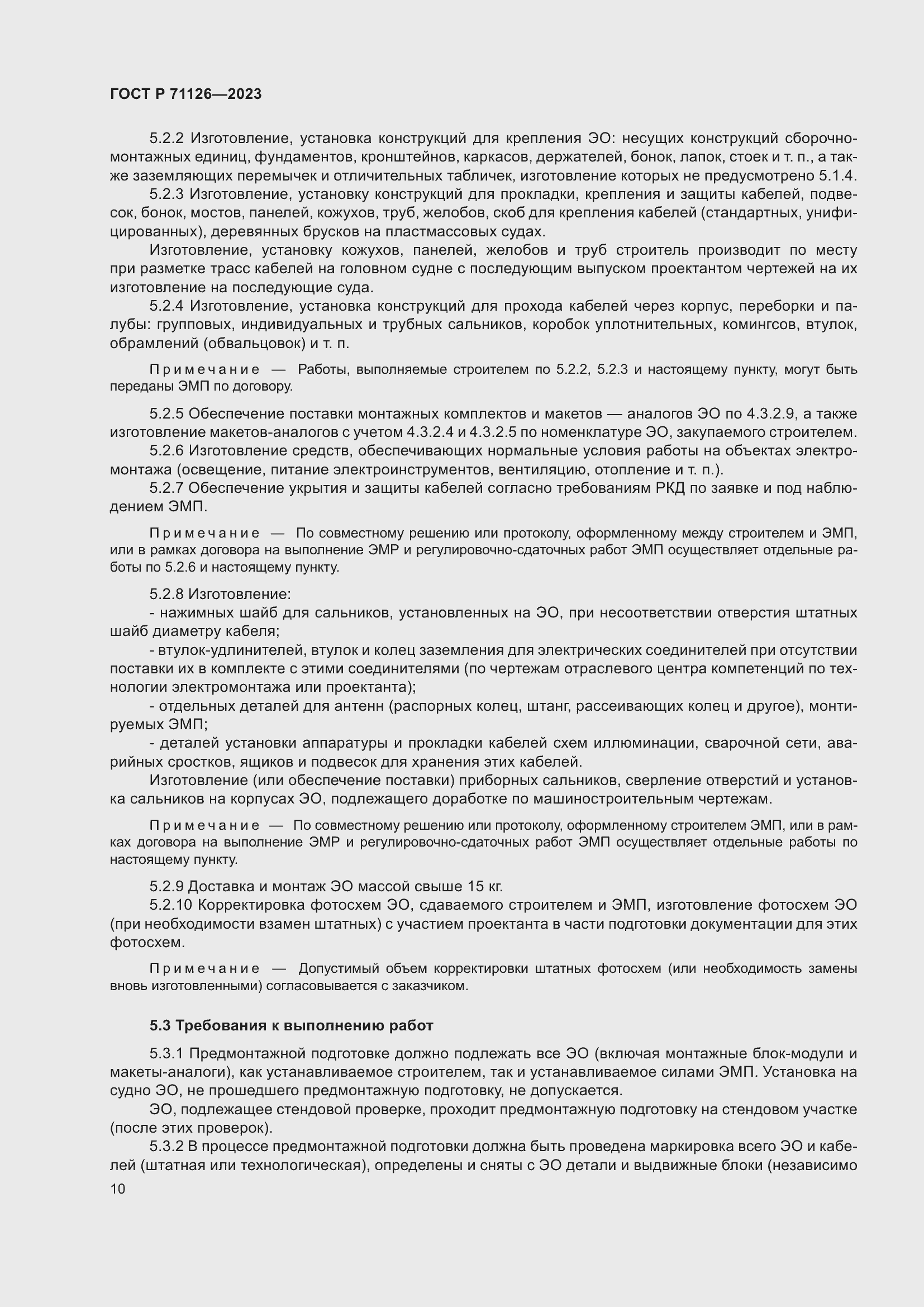 Страница 14 ГОСТ Р 71126-2023