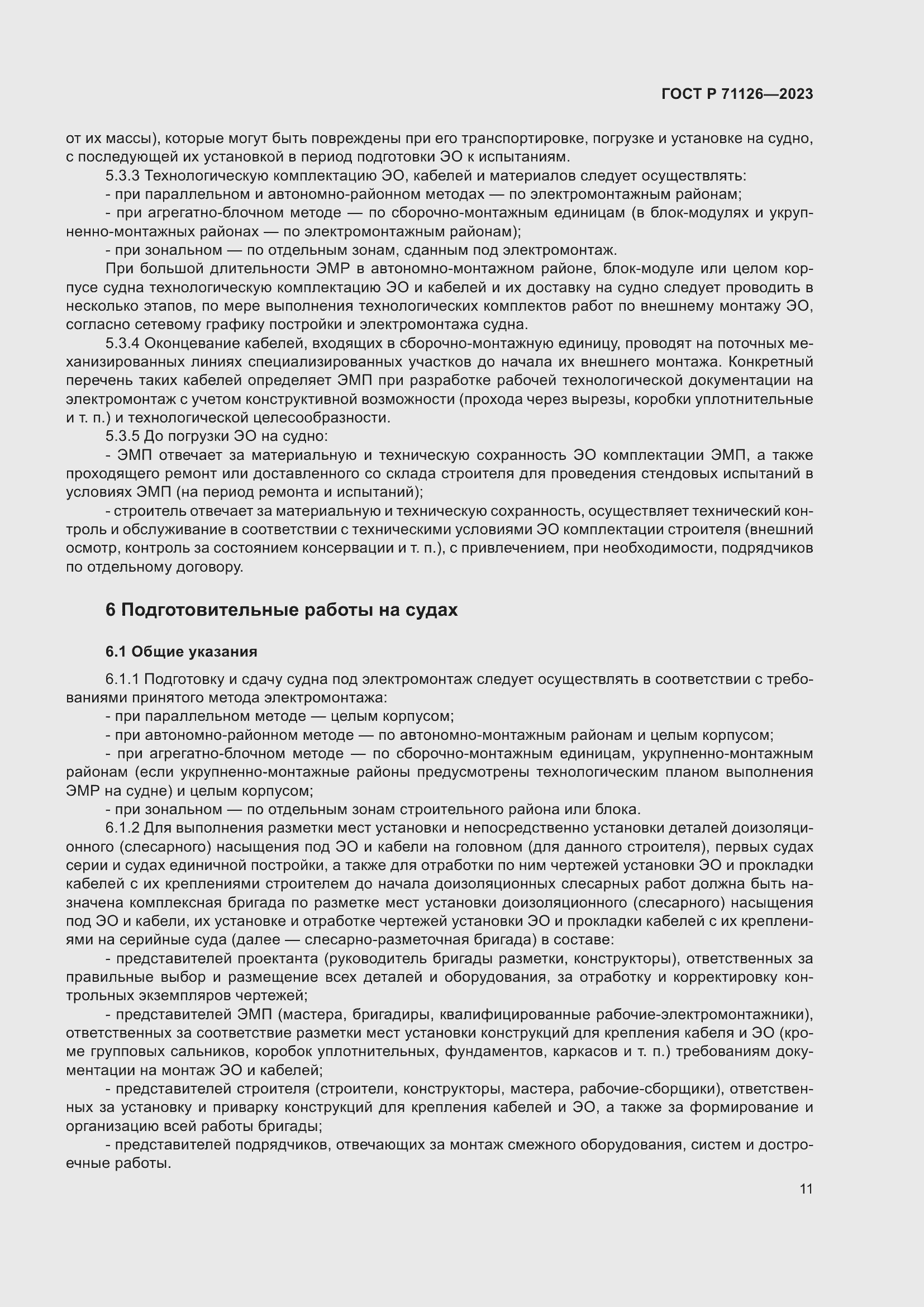 Страница 15 ГОСТ Р 71126-2023