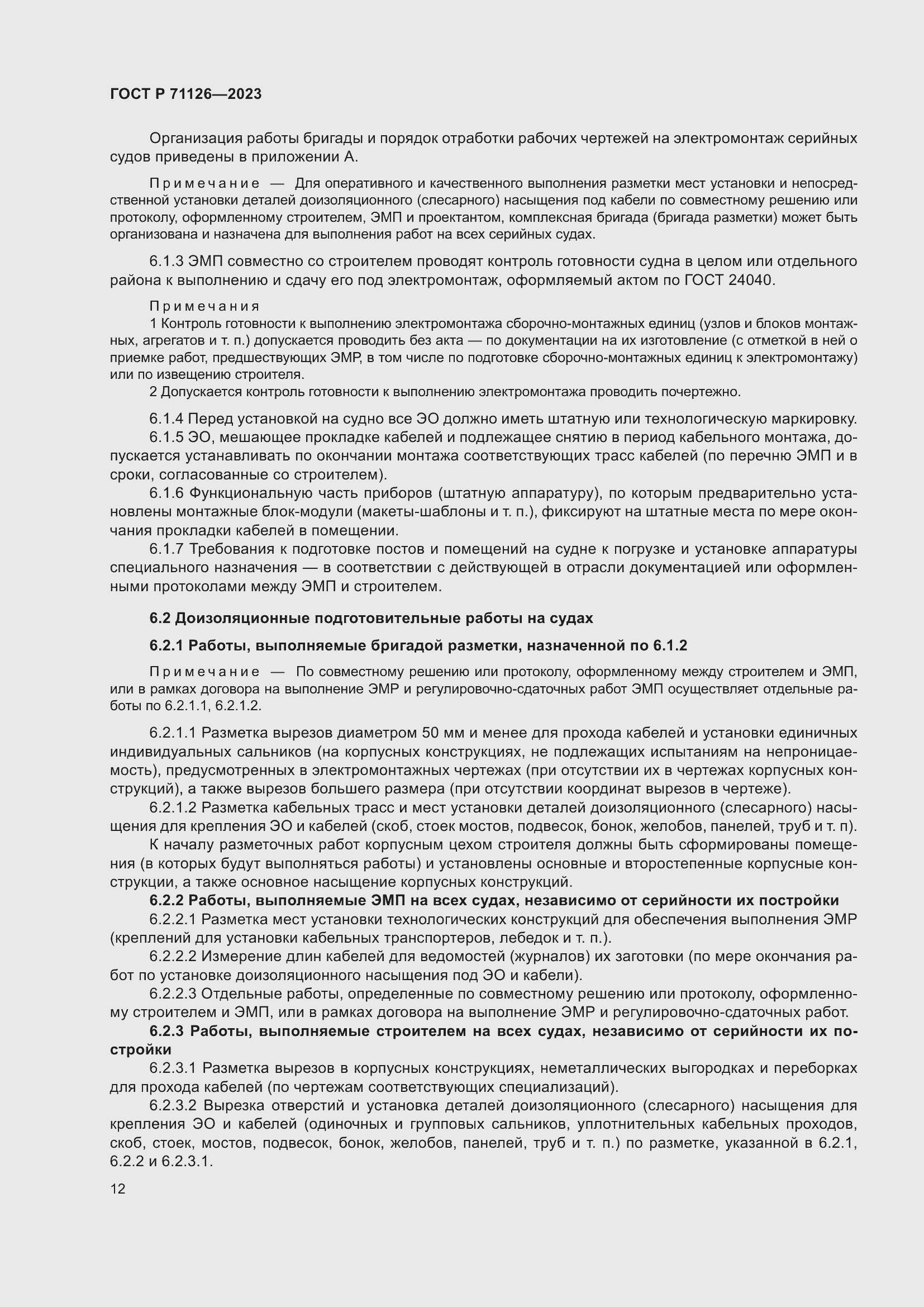 Страница 16 ГОСТ Р 71126-2023