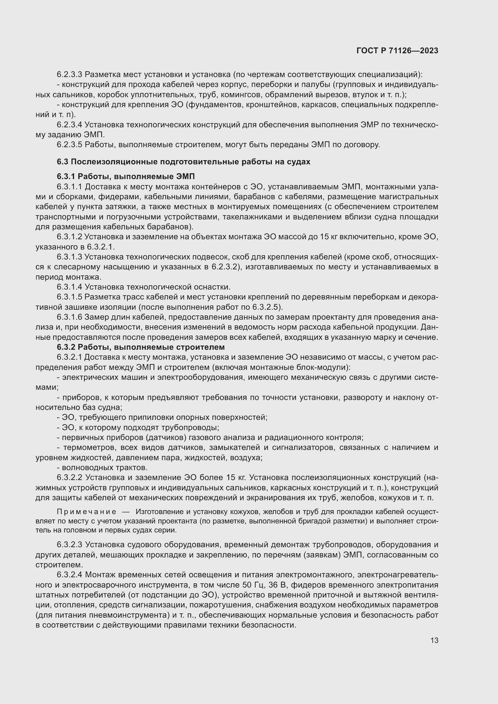 Страница 17 ГОСТ Р 71126-2023