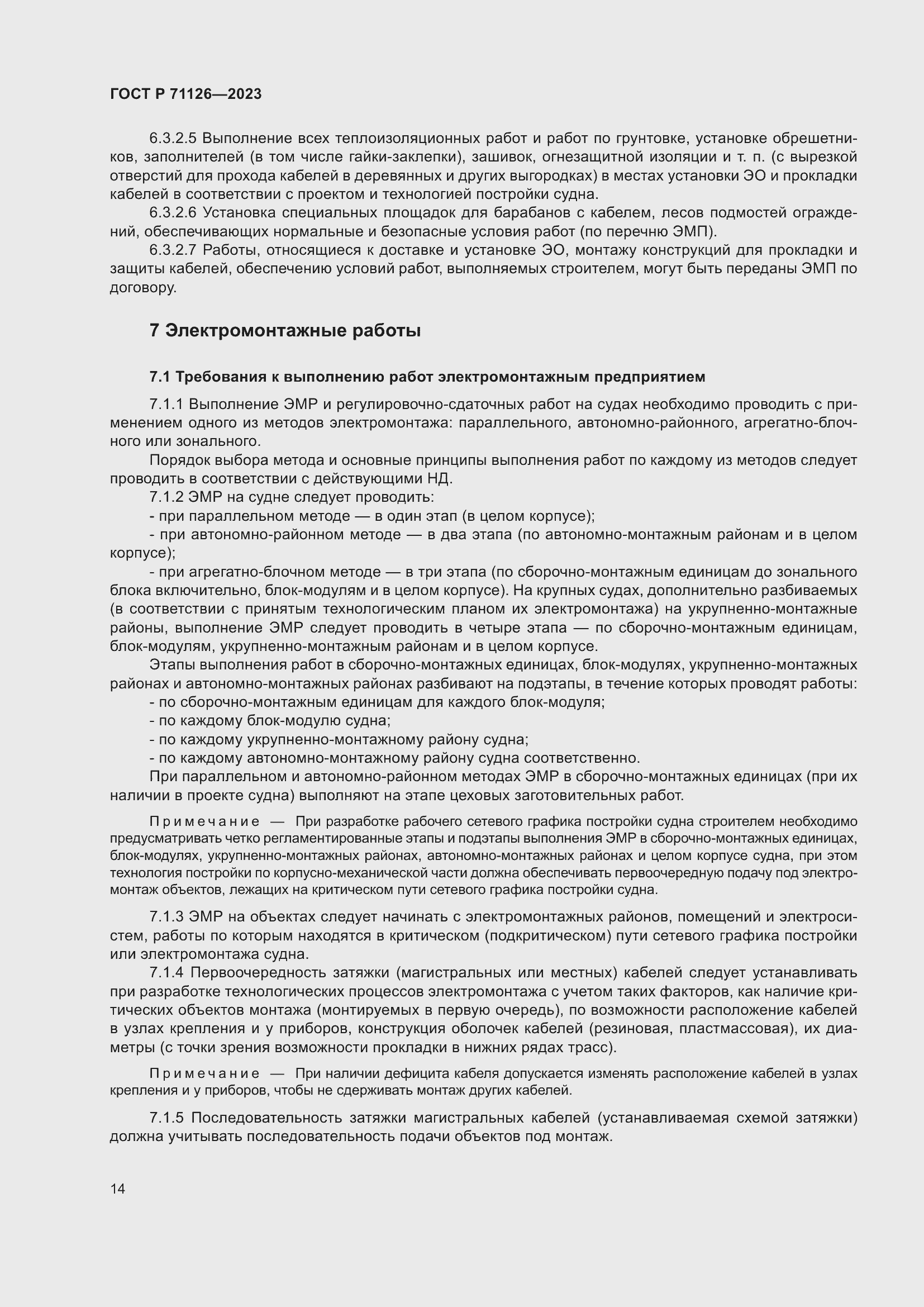 Страница 18 ГОСТ Р 71126-2023