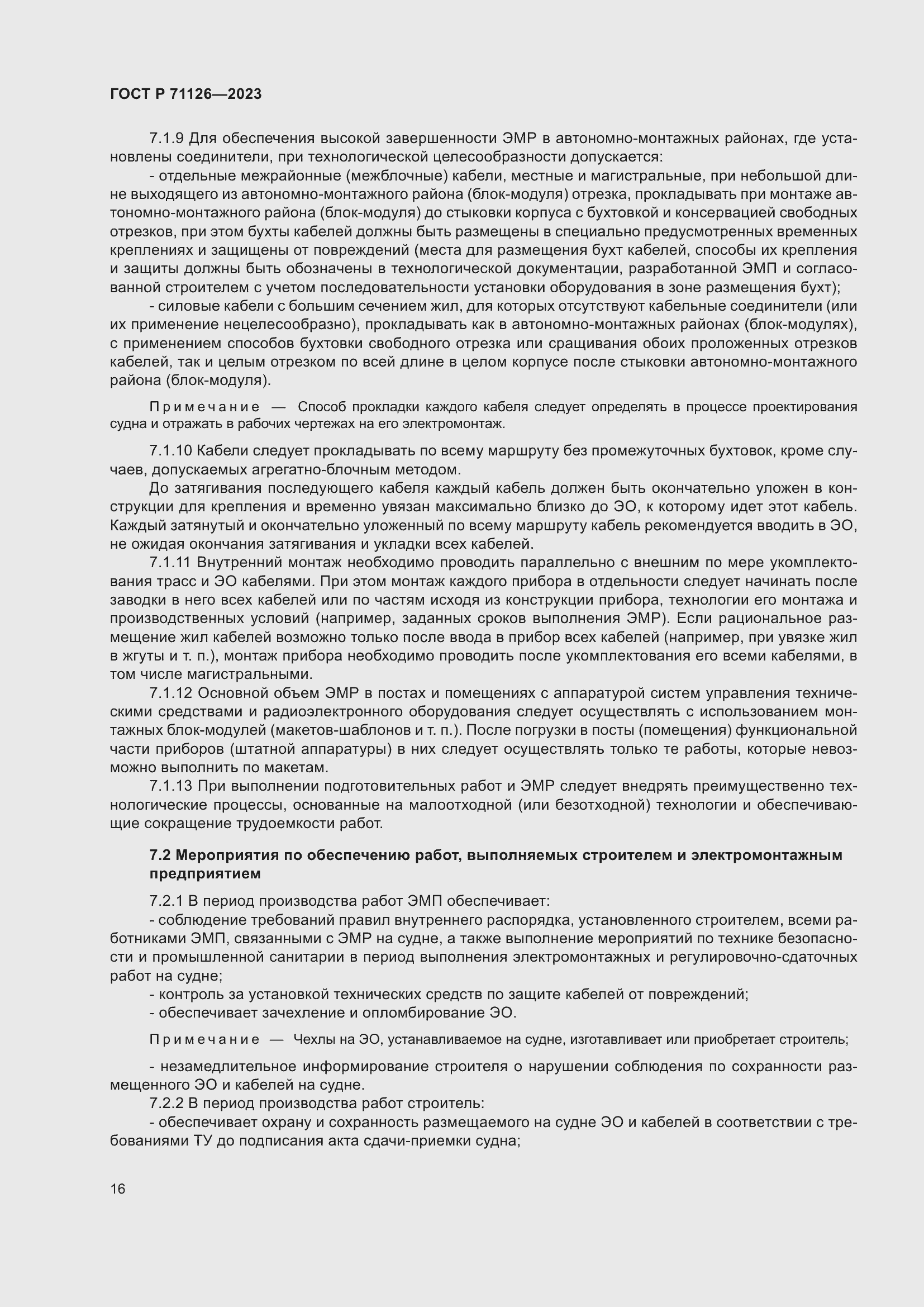 Страница 20 ГОСТ Р 71126-2023