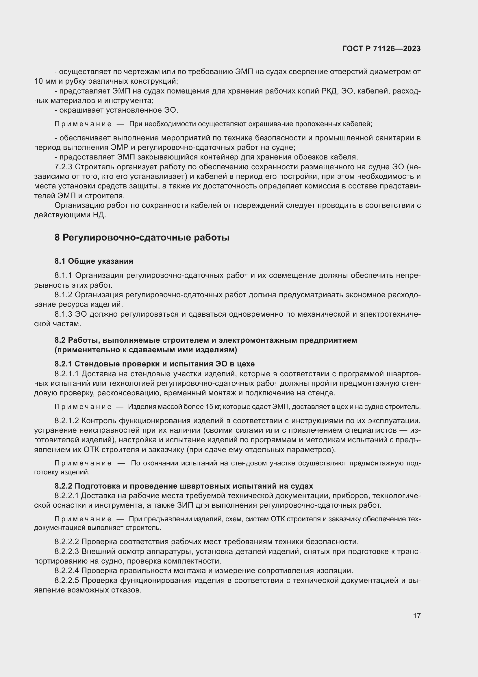 Страница 21 ГОСТ Р 71126-2023