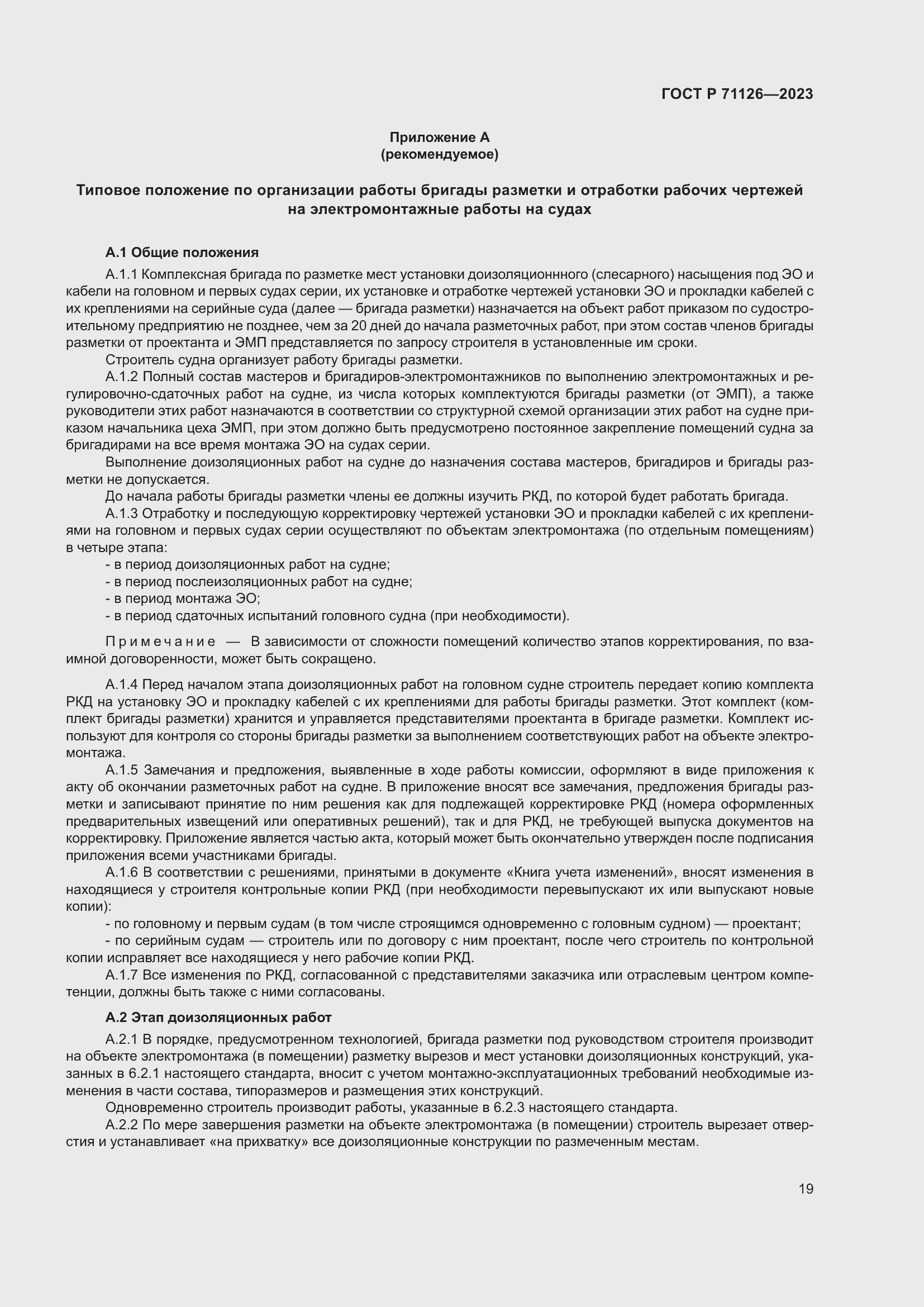 Страница 23 ГОСТ Р 71126-2023