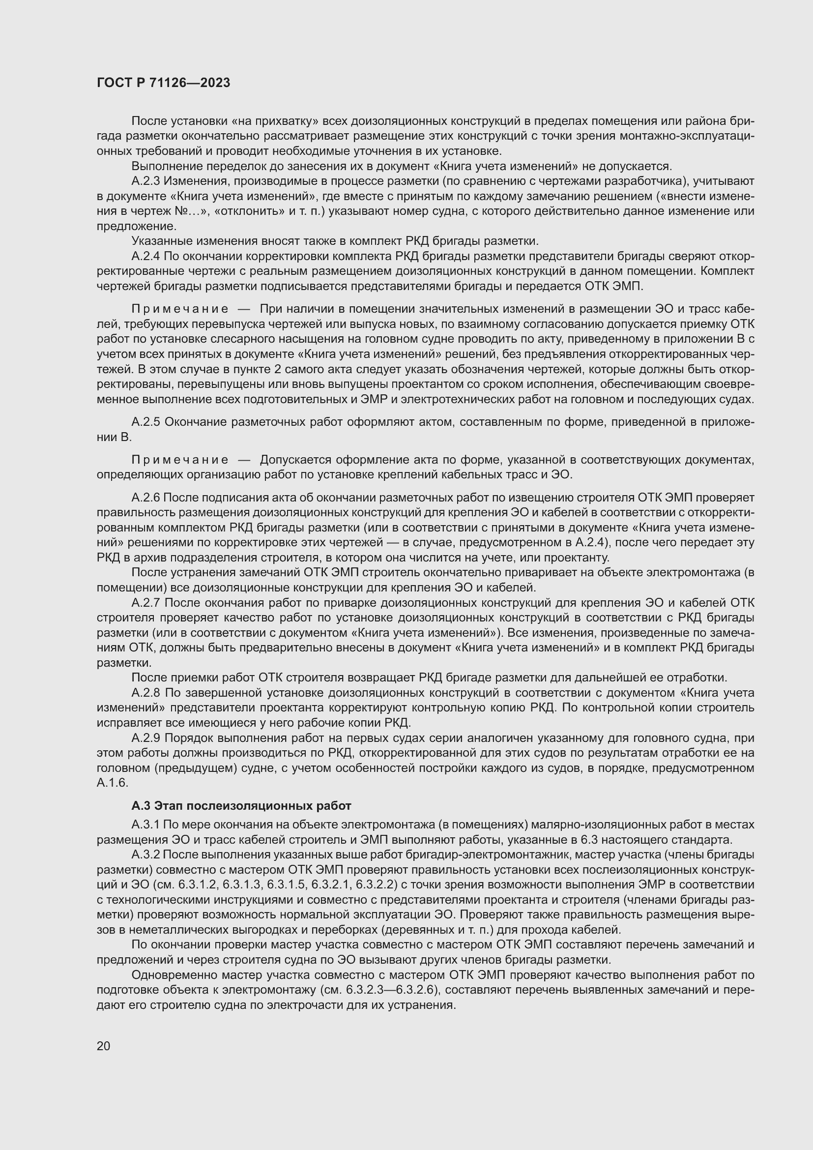 Страница 24 ГОСТ Р 71126-2023