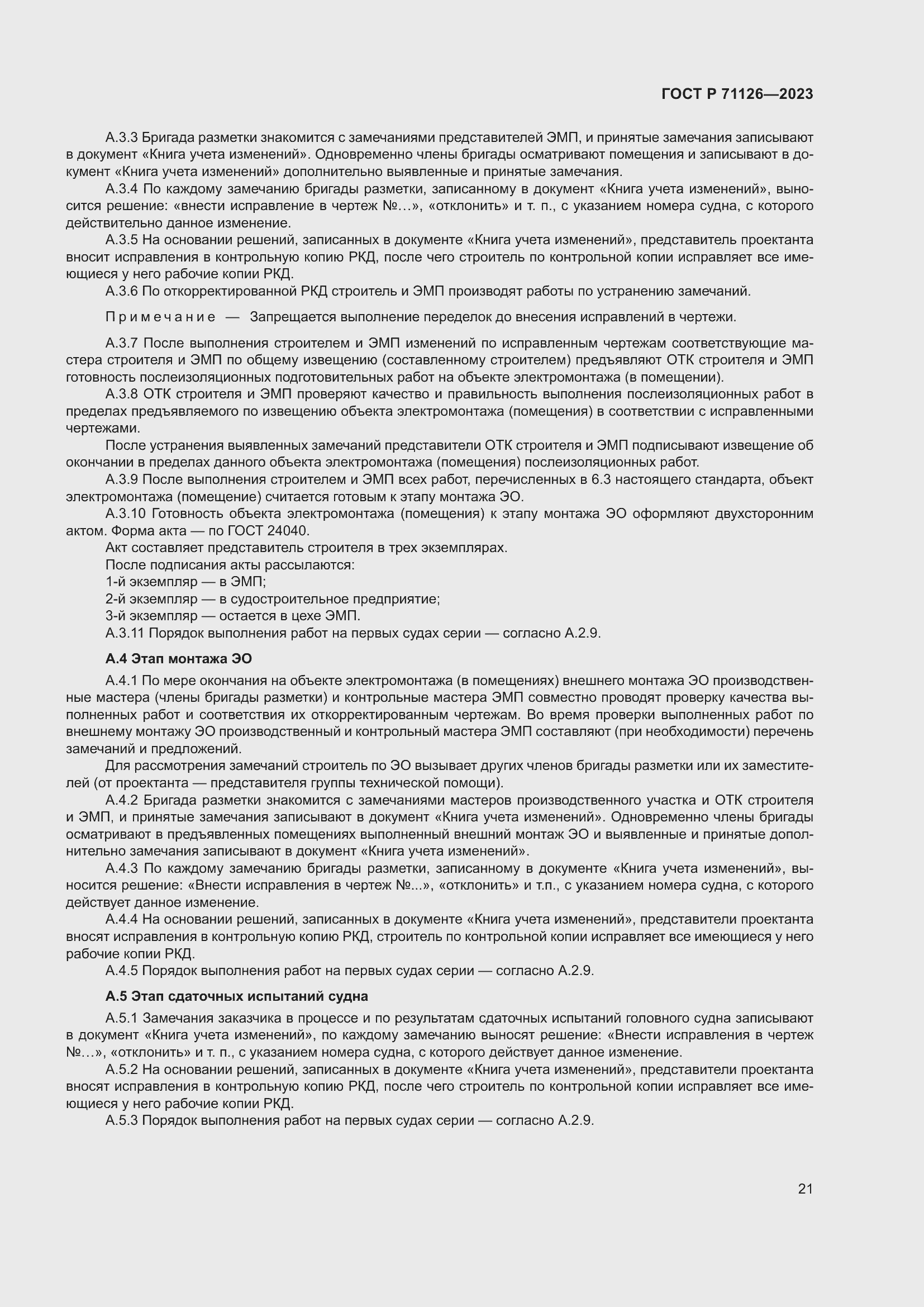 Страница 25 ГОСТ Р 71126-2023