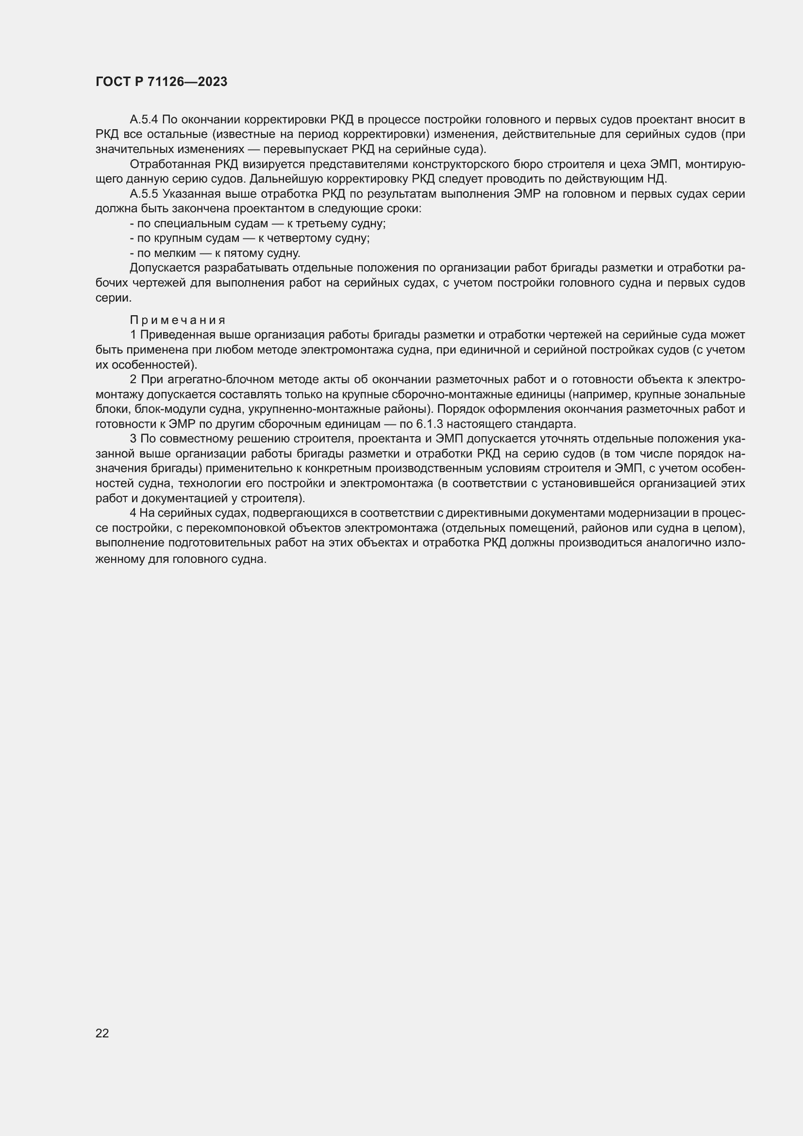 Страница 26 ГОСТ Р 71126-2023