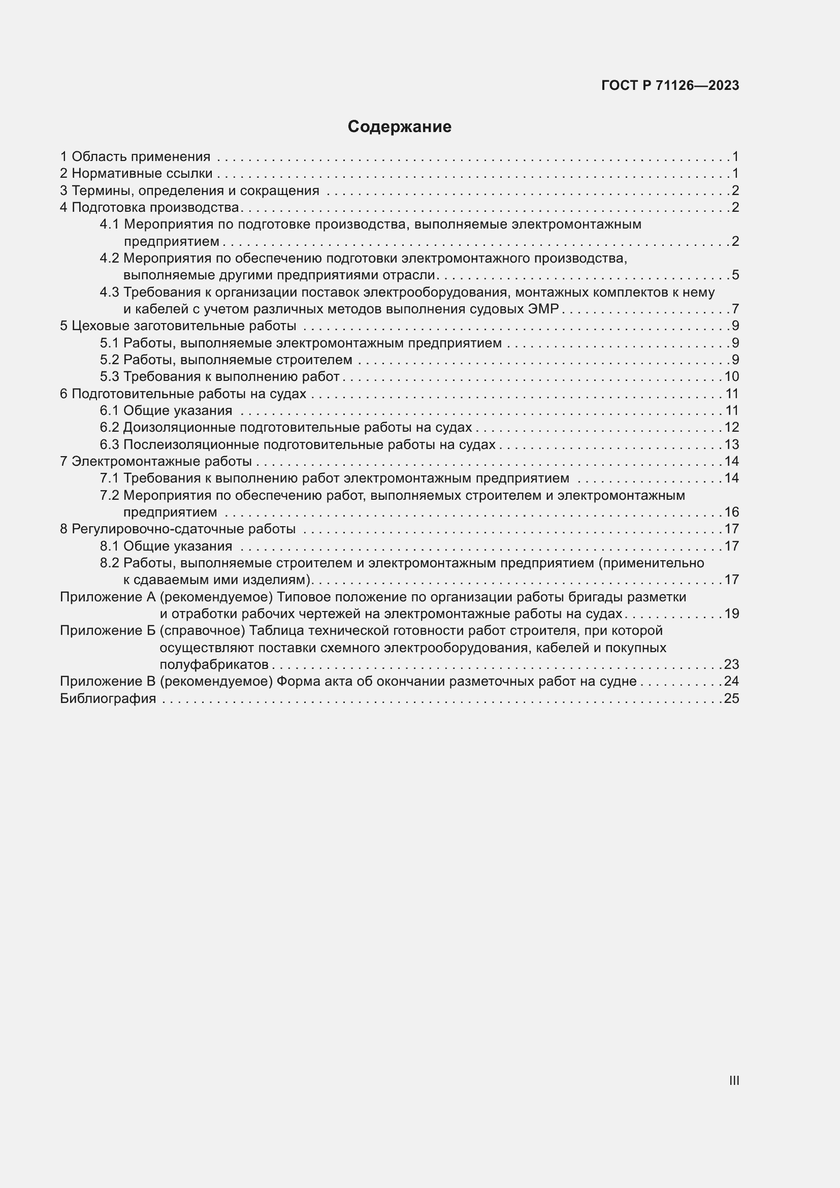 Страница 3 ГОСТ Р 71126-2023
