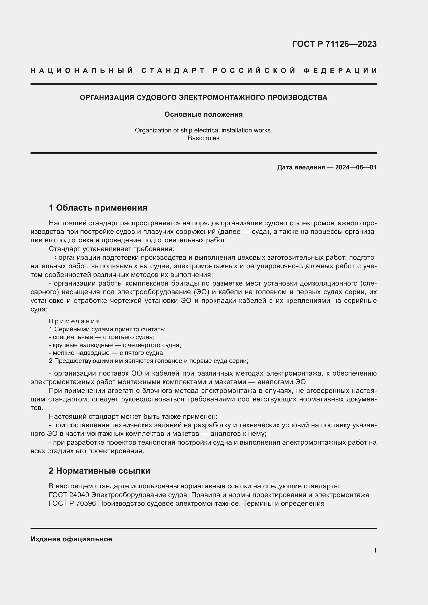 Страница 5 ГОСТ Р 71126-2023