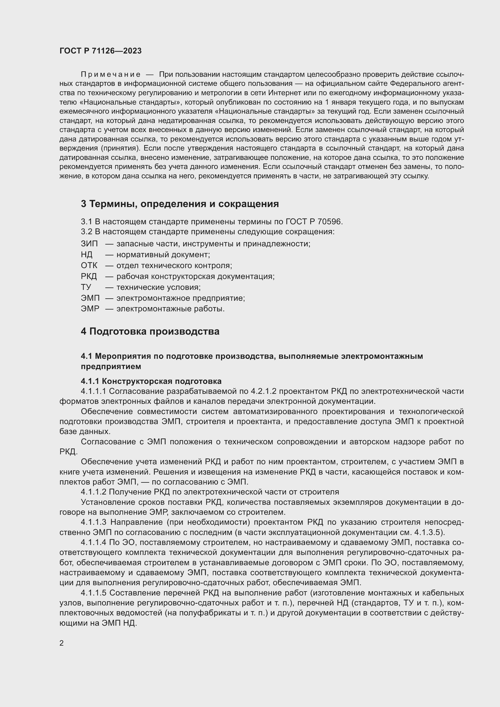 Страница 6 ГОСТ Р 71126-2023