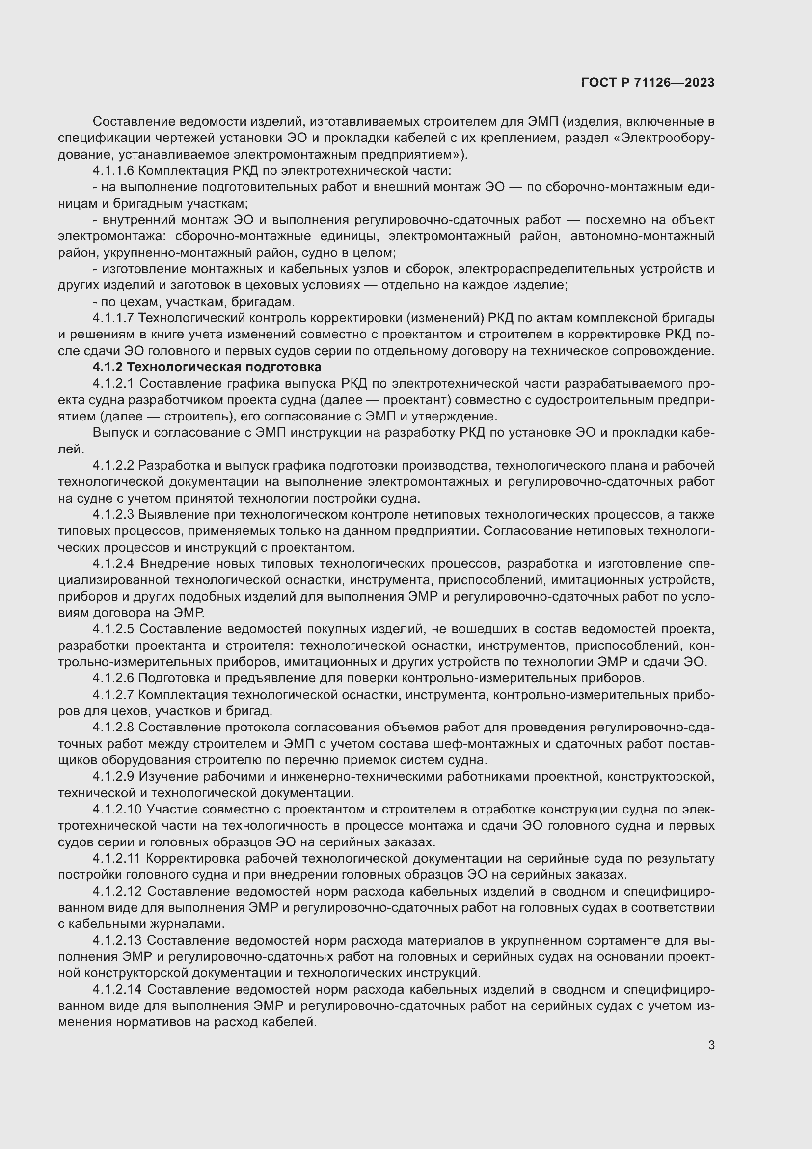 Страница 7 ГОСТ Р 71126-2023