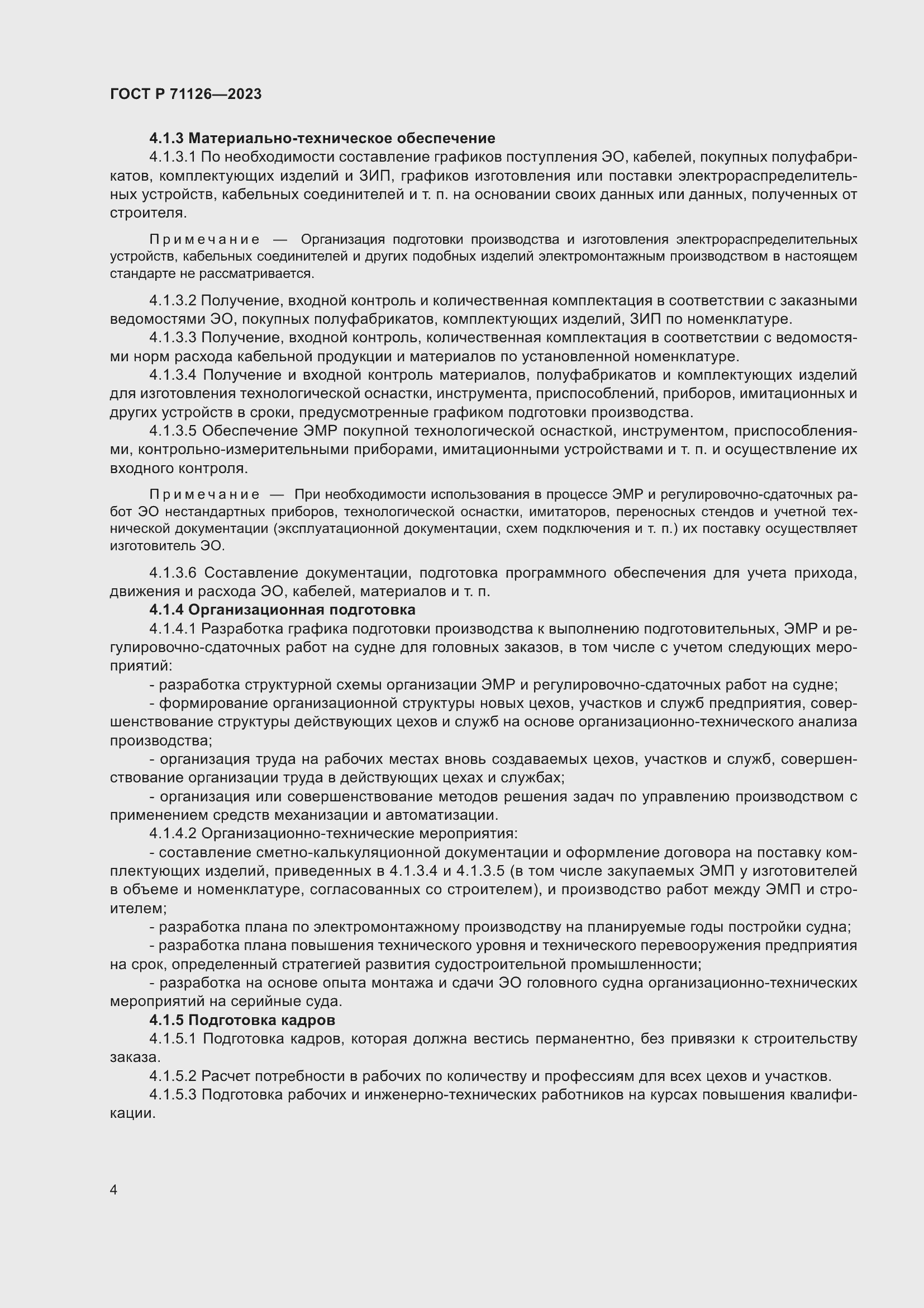 Страница 8 ГОСТ Р 71126-2023