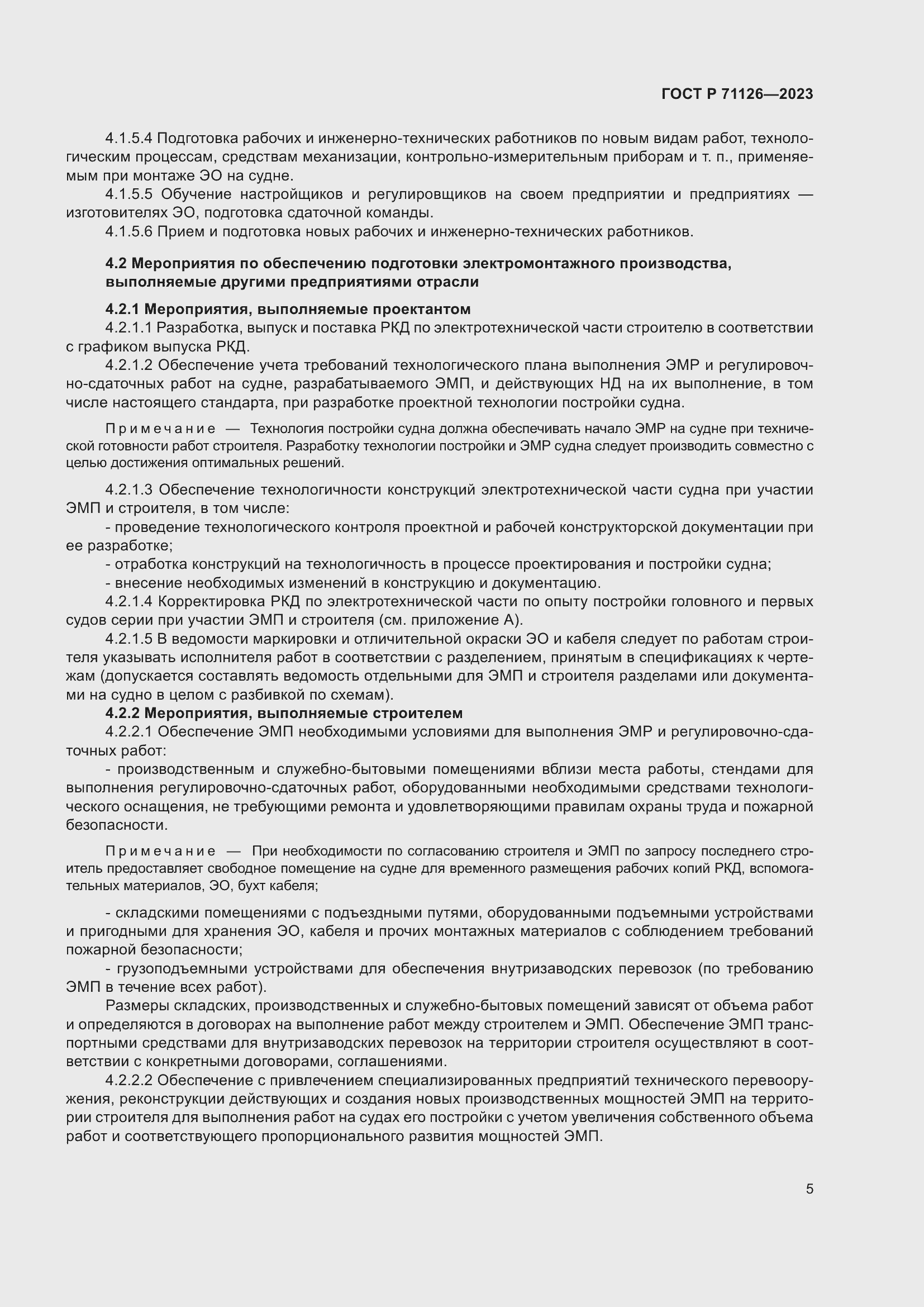 Страница 9 ГОСТ Р 71126-2023