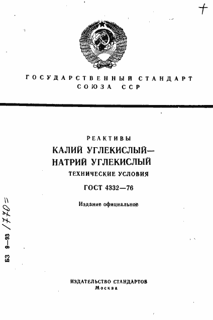 Страница 1 ГОСТ 4332-76