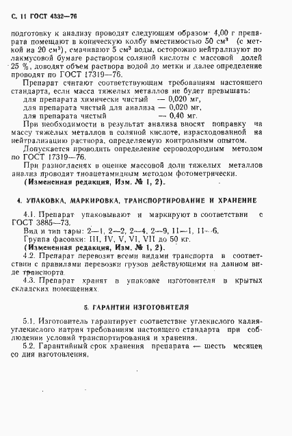 Страница 12 ГОСТ 4332-76