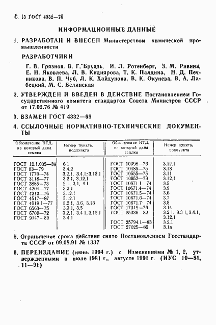 Страница 14 ГОСТ 4332-76
