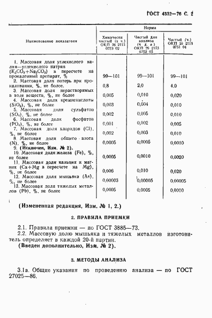 Страница 3 ГОСТ 4332-76