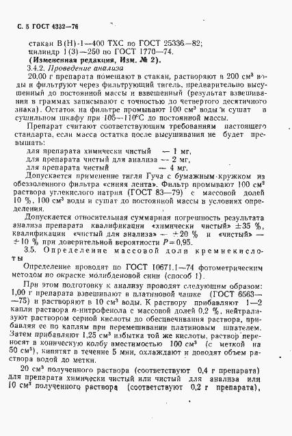 Страница 6 ГОСТ 4332-76