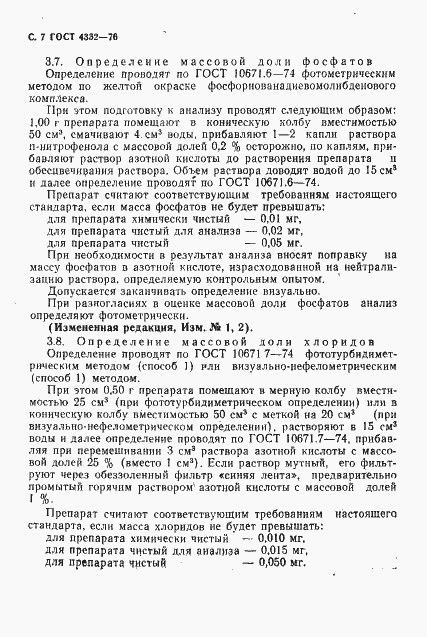 Страница 8 ГОСТ 4332-76