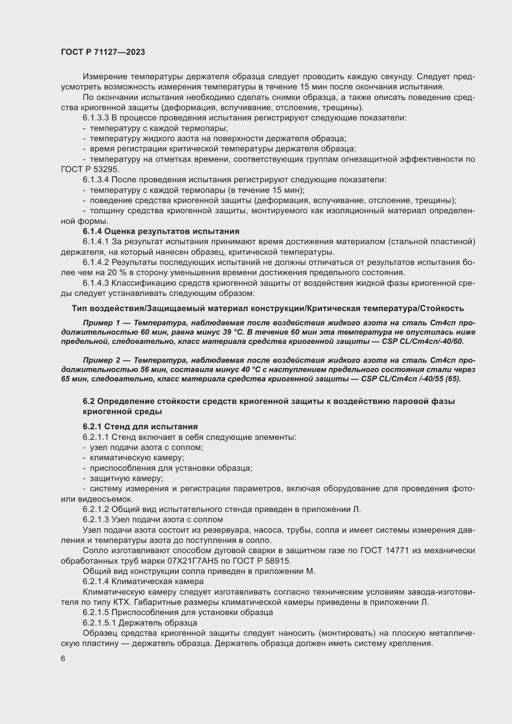 Страница 10 ГОСТ Р 71127-2023