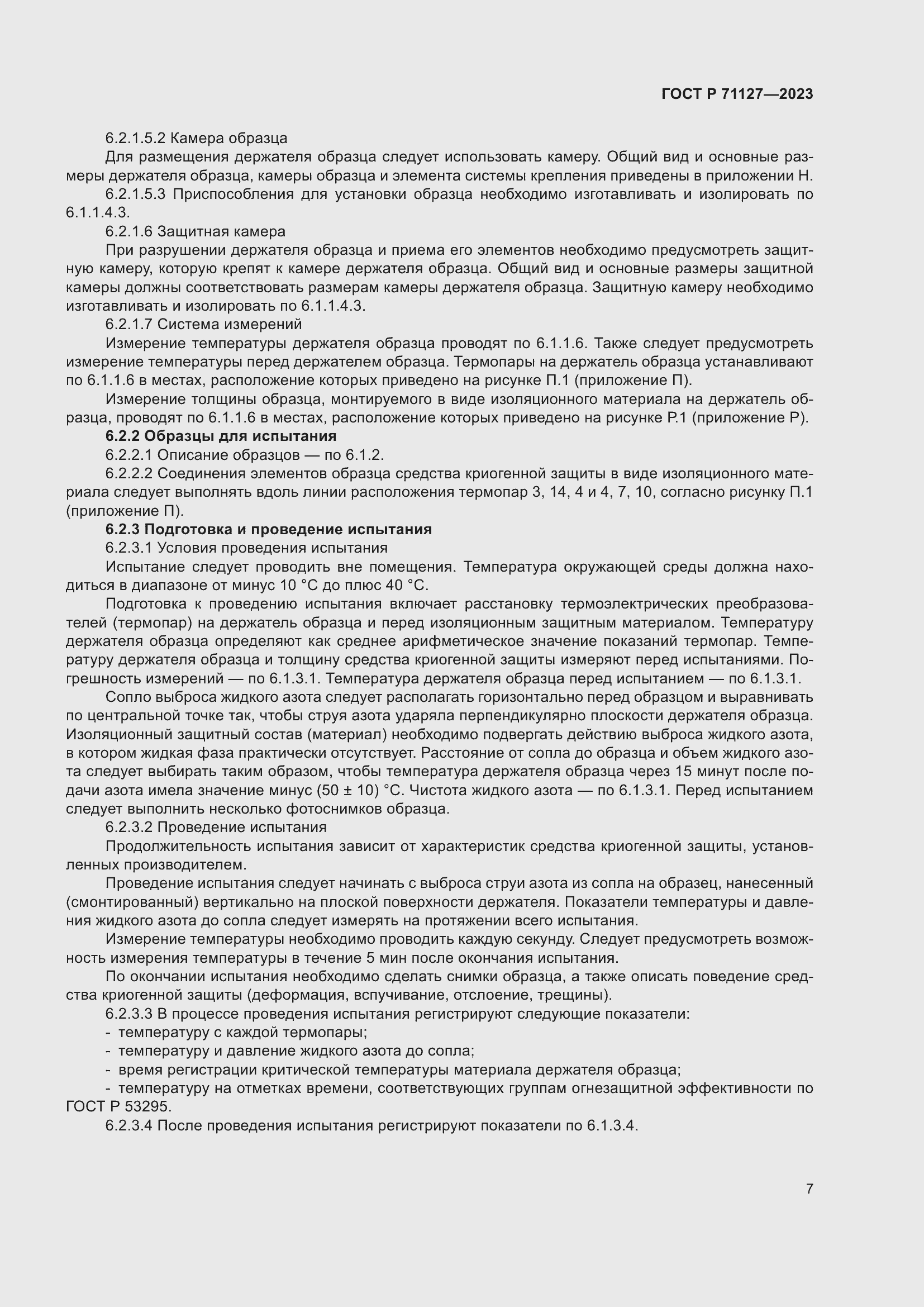 Страница 11 ГОСТ Р 71127-2023