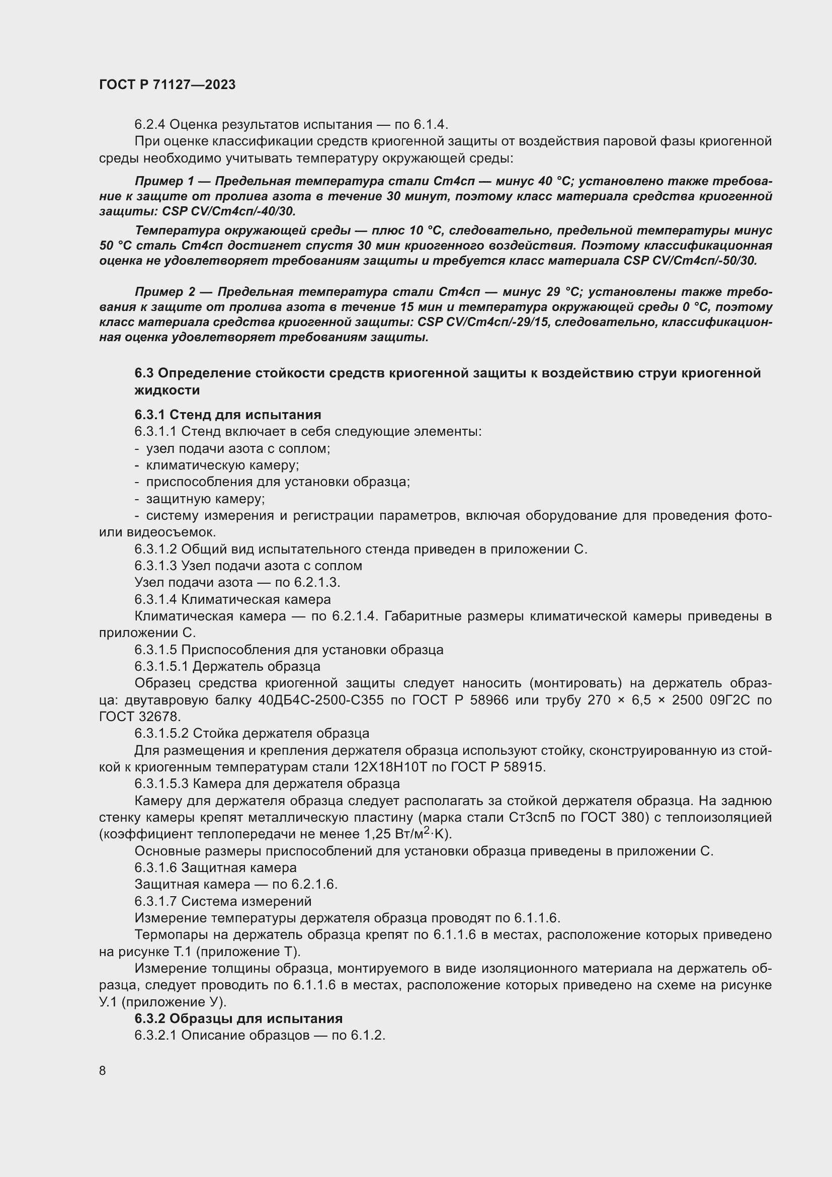 Страница 12 ГОСТ Р 71127-2023