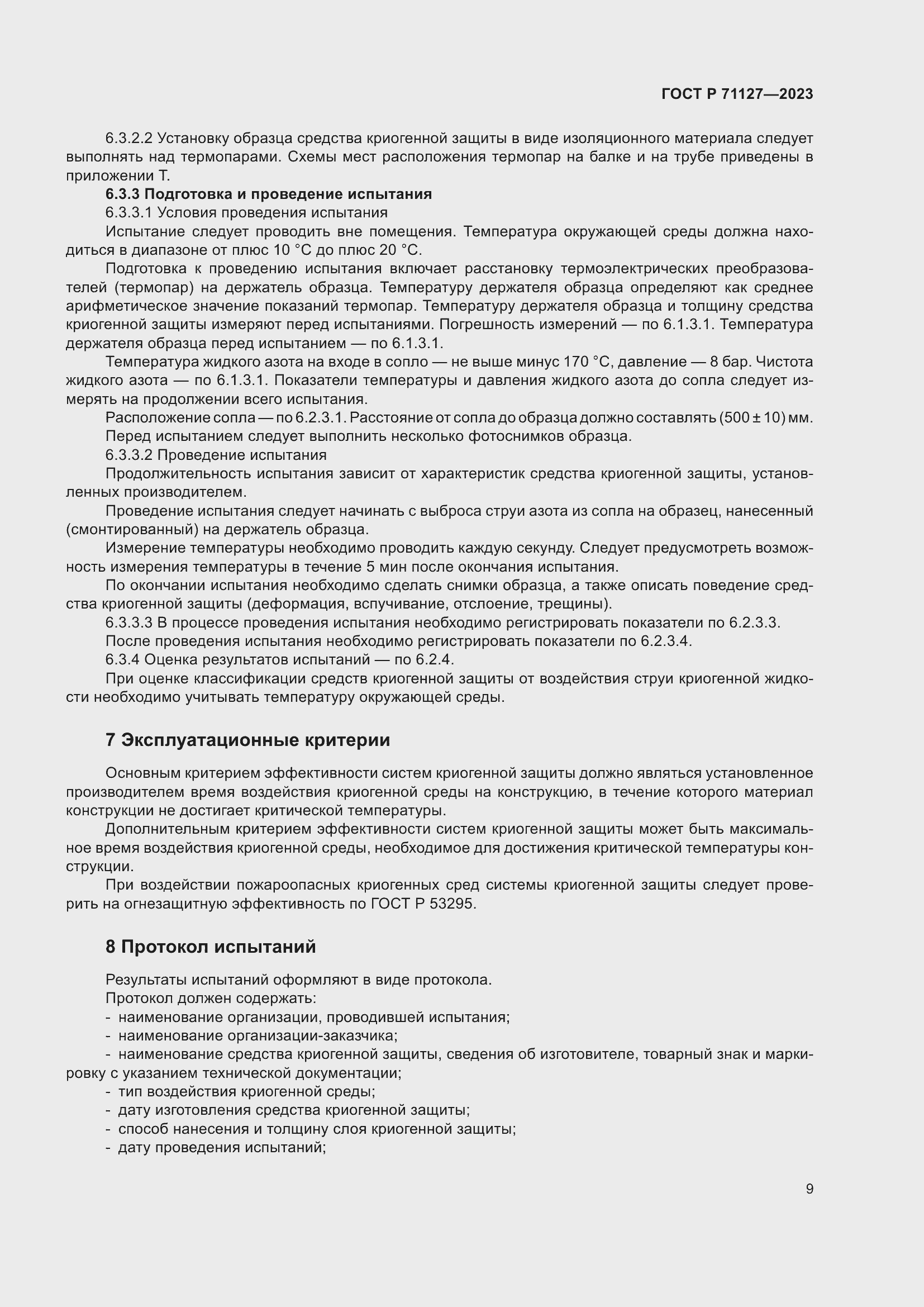 Страница 13 ГОСТ Р 71127-2023