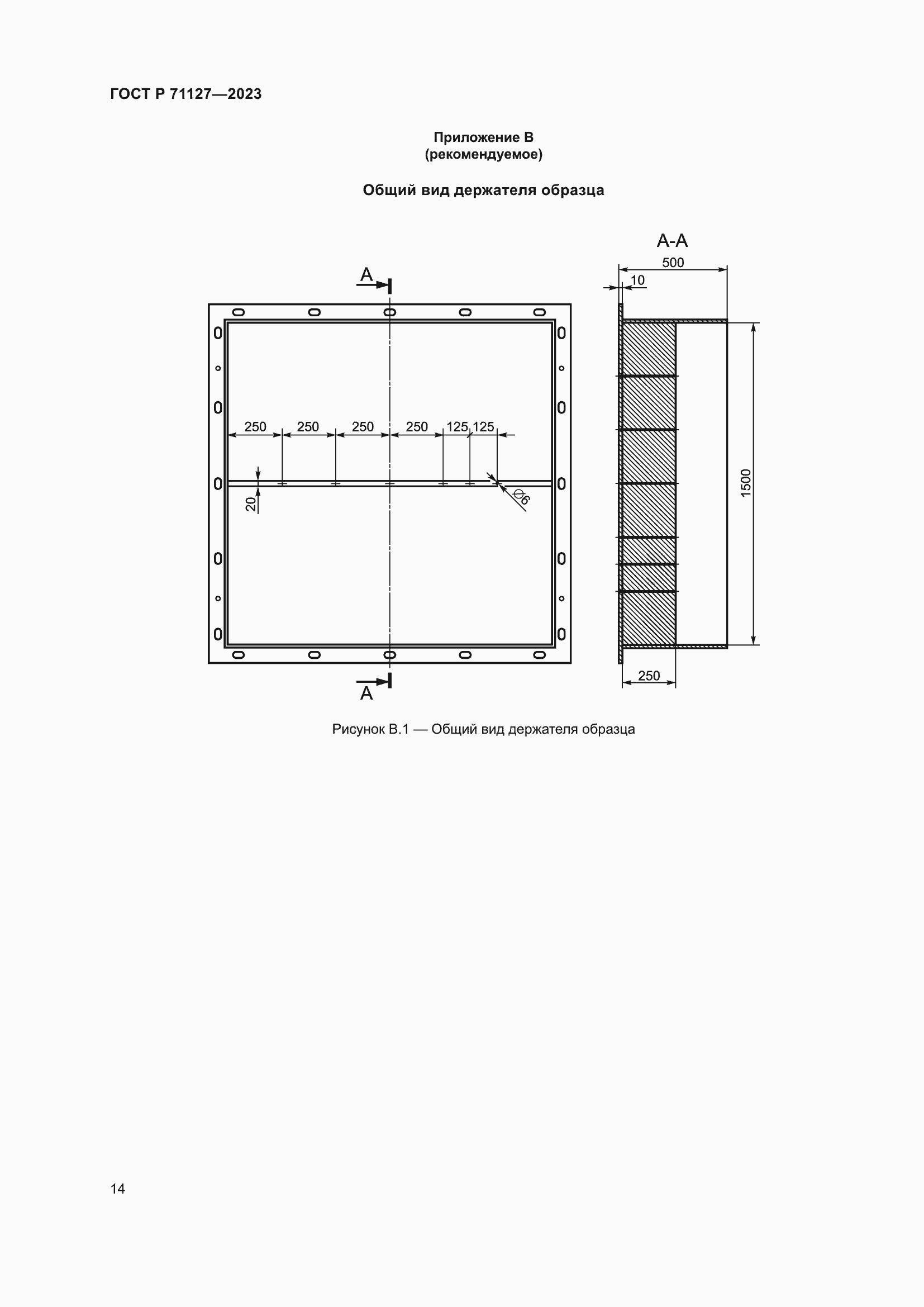 Страница 18 ГОСТ Р 71127-2023