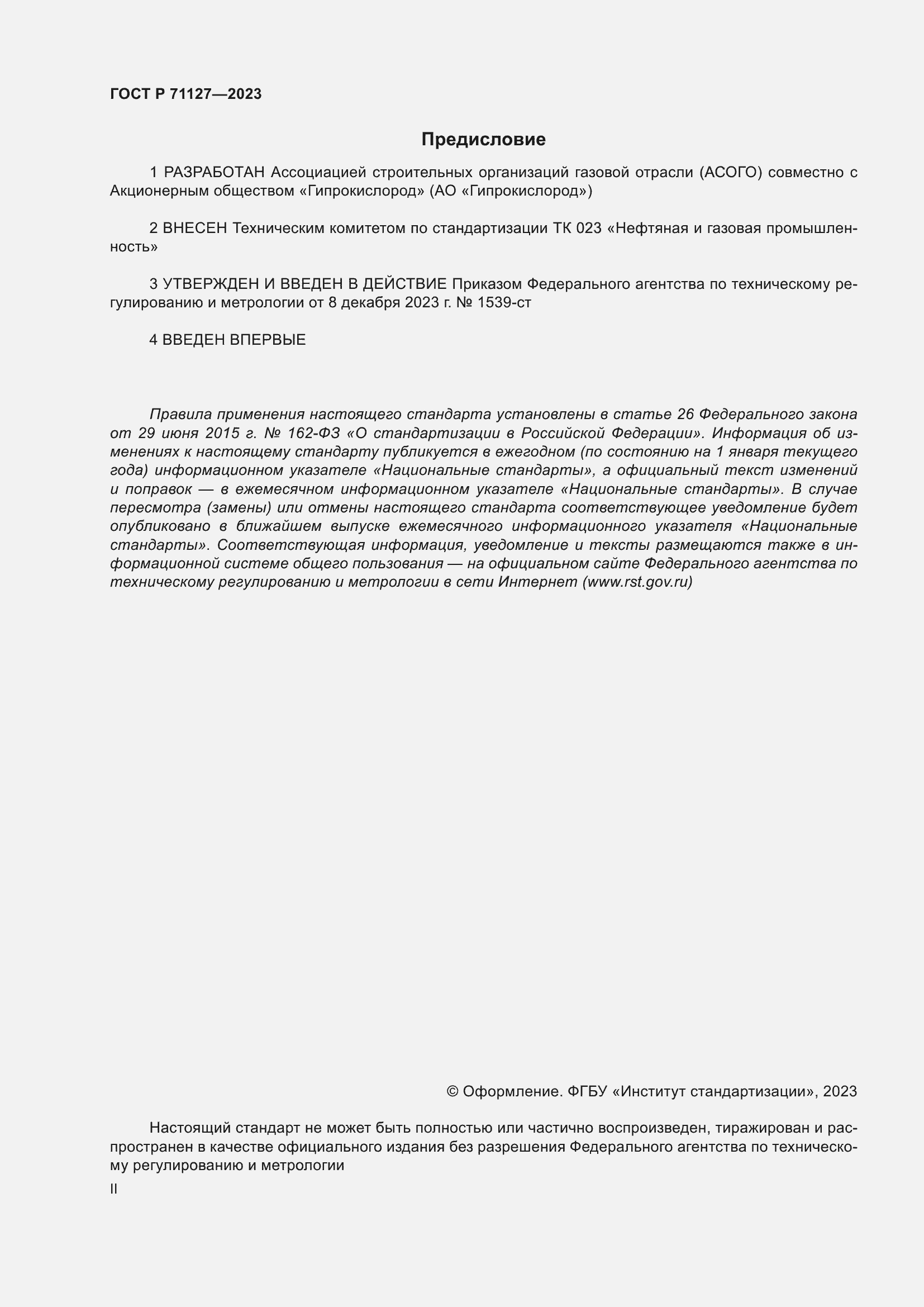 Страница 2 ГОСТ Р 71127-2023