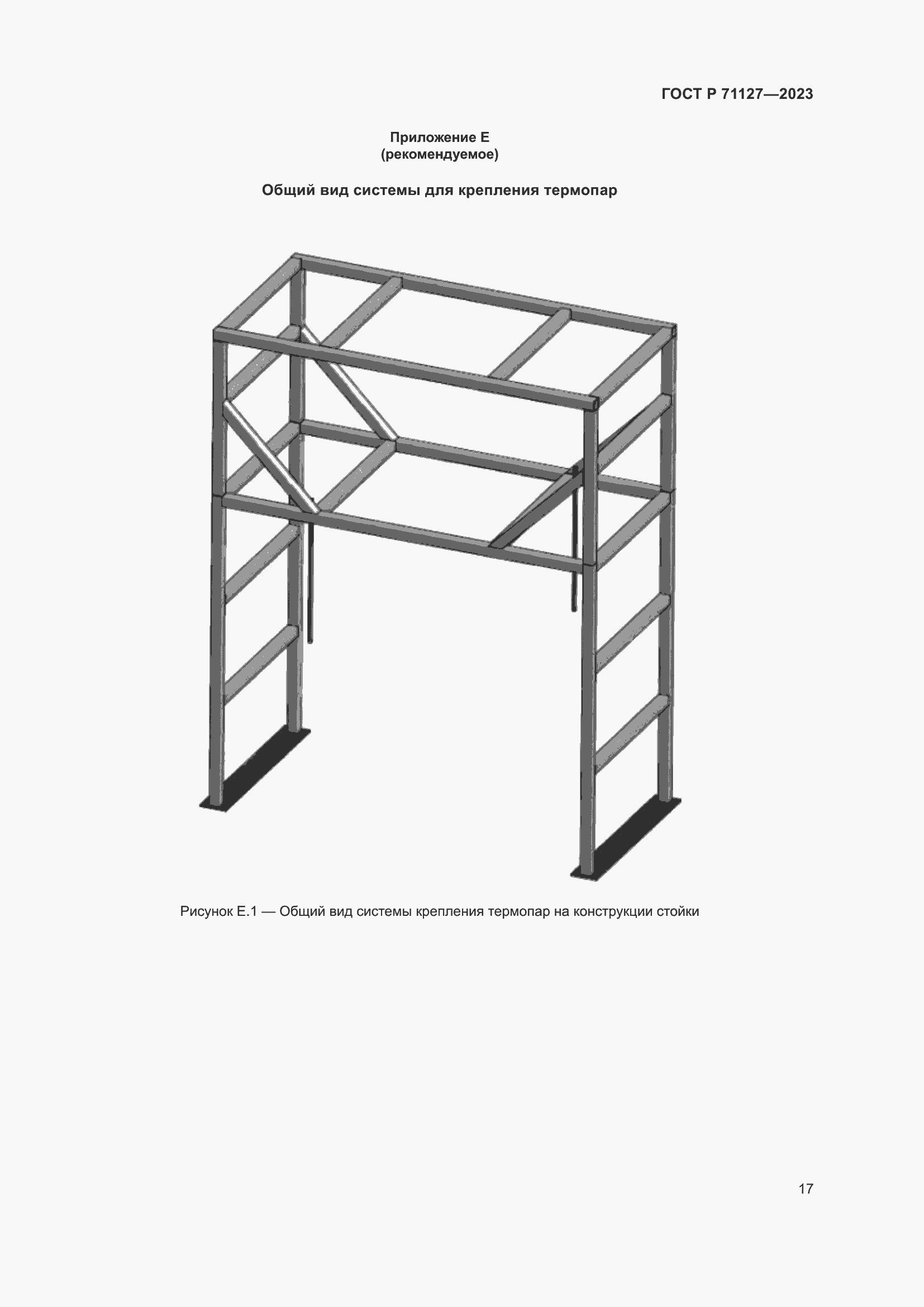 Страница 21 ГОСТ Р 71127-2023