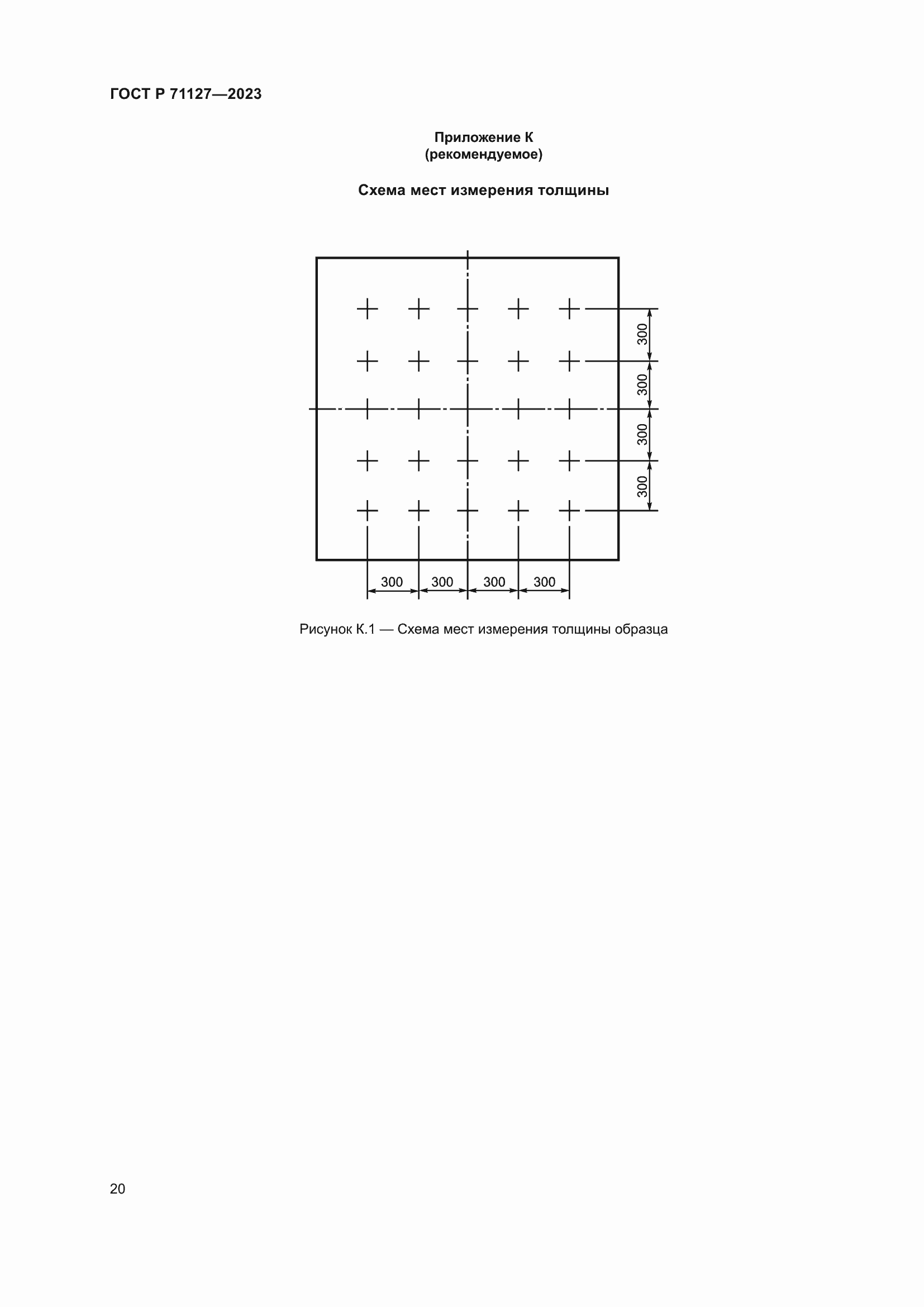 Страница 24 ГОСТ Р 71127-2023