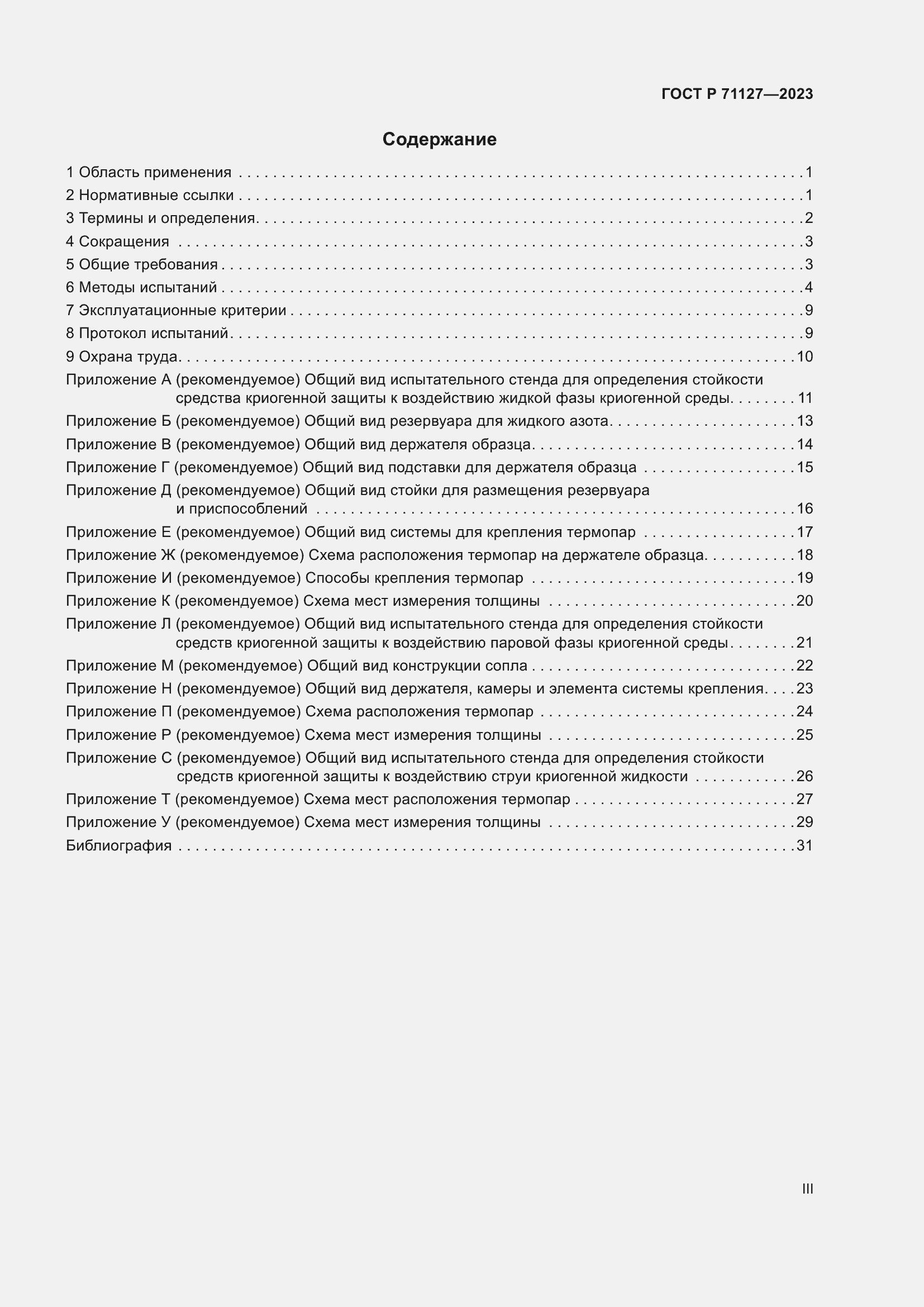 Страница 3 ГОСТ Р 71127-2023