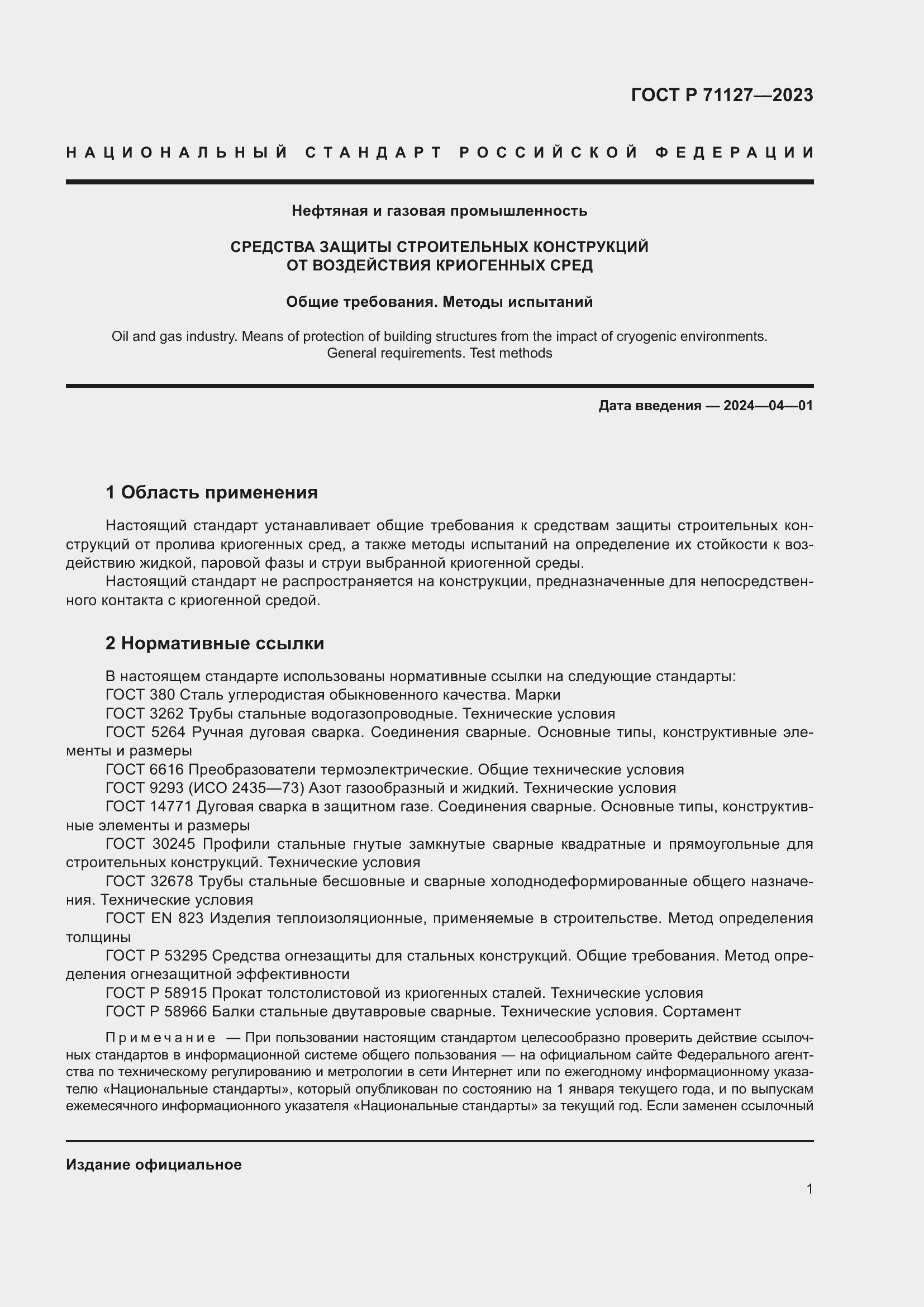 Страница 5 ГОСТ Р 71127-2023