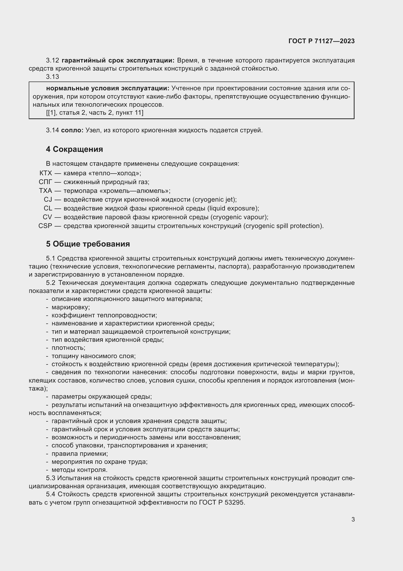 Страница 7 ГОСТ Р 71127-2023