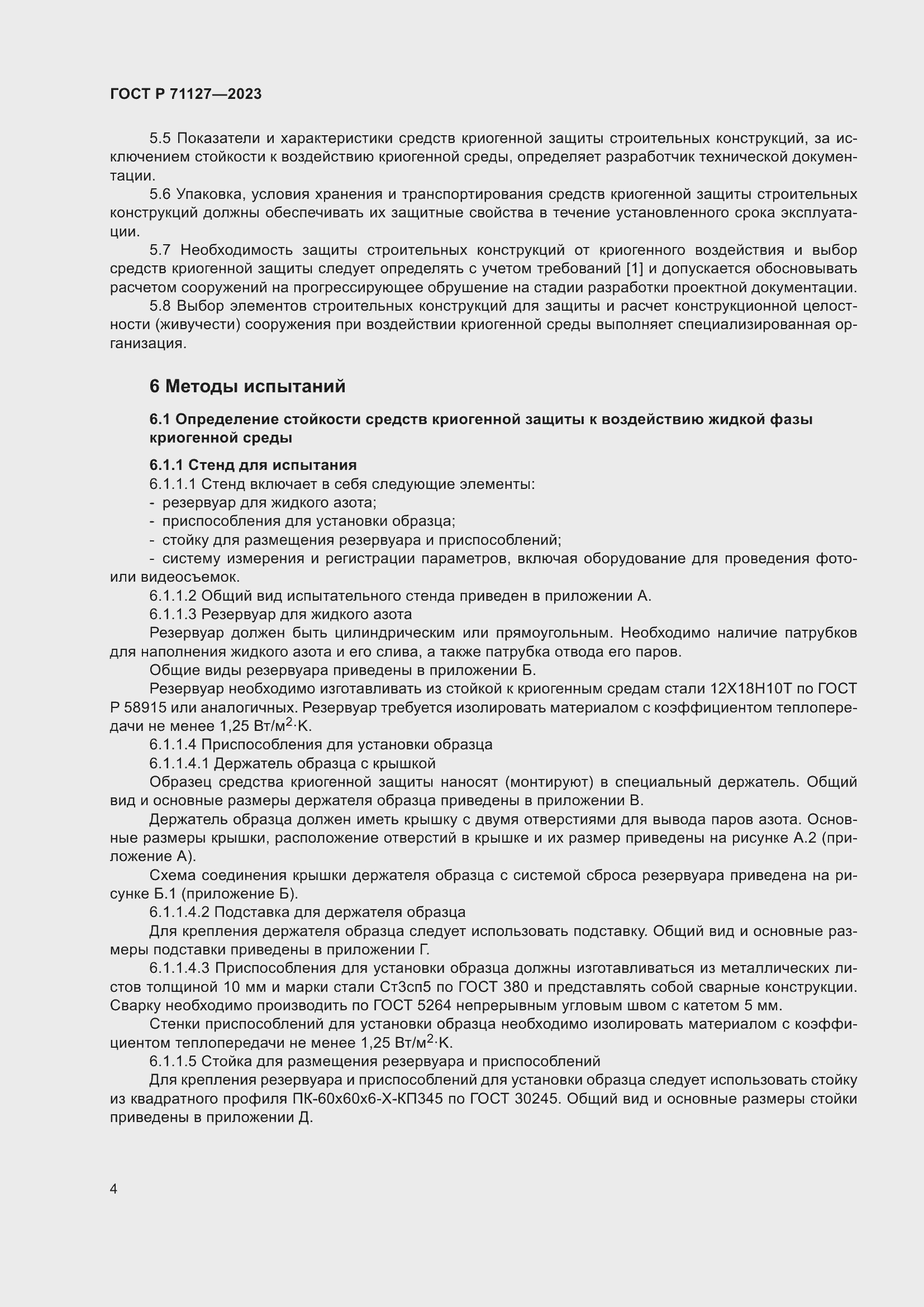 Страница 8 ГОСТ Р 71127-2023