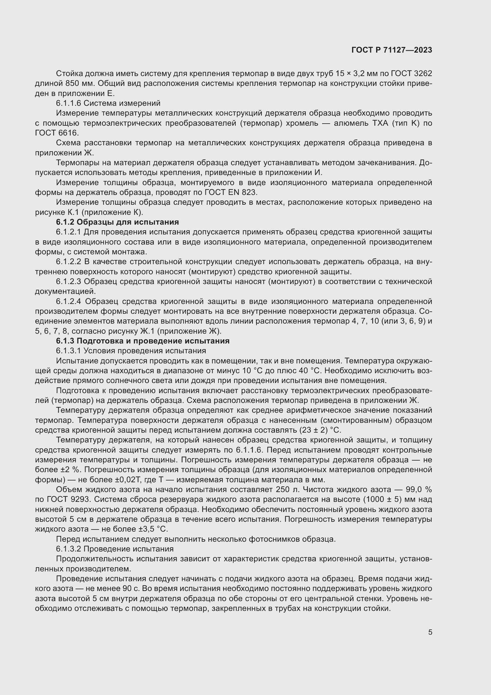 Страница 9 ГОСТ Р 71127-2023