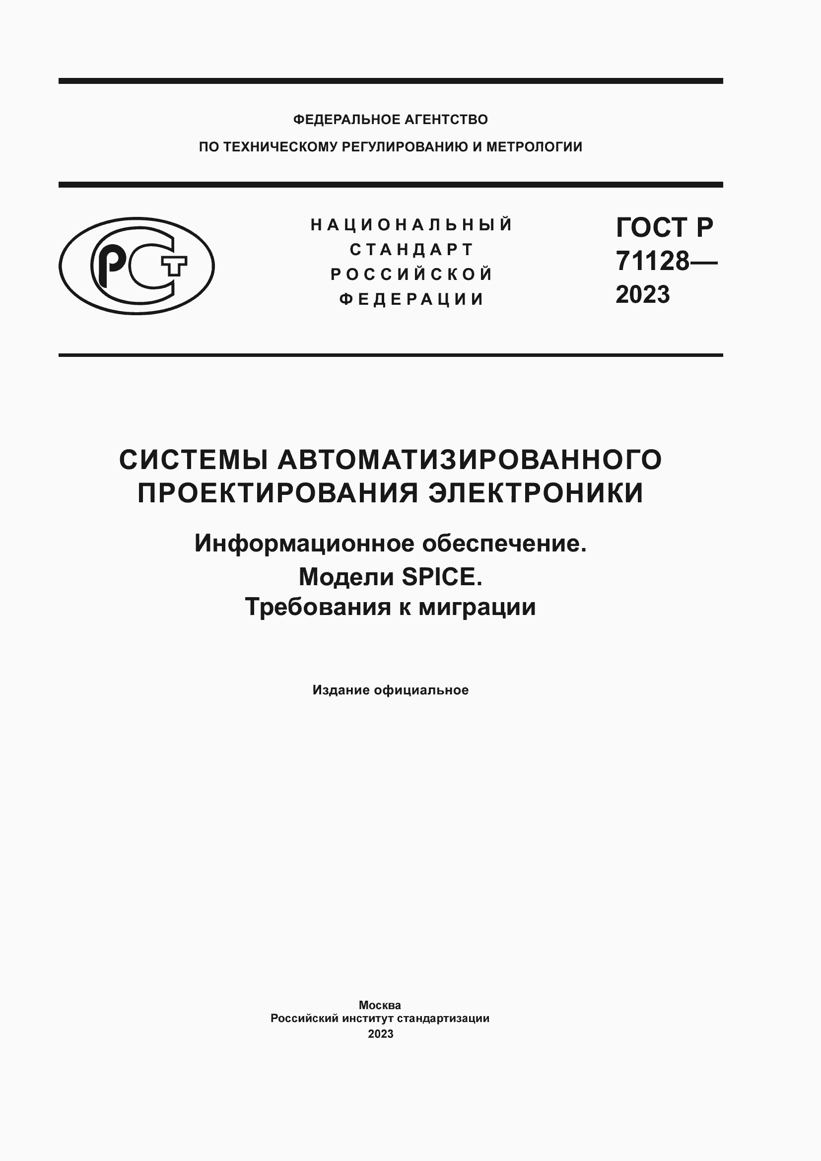 Страница 1 ГОСТ Р 71128-2023