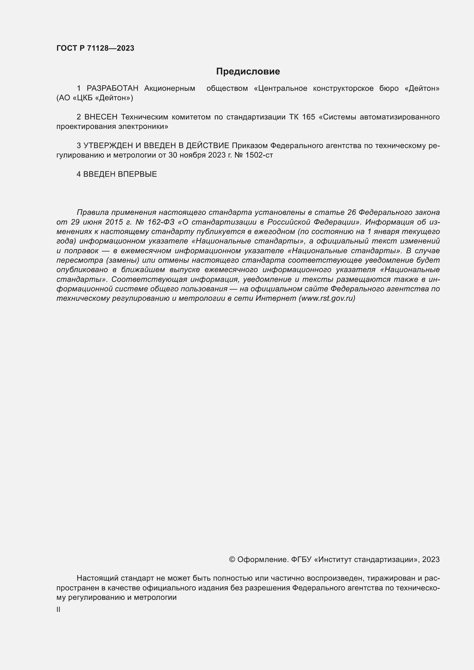 Страница 2 ГОСТ Р 71128-2023