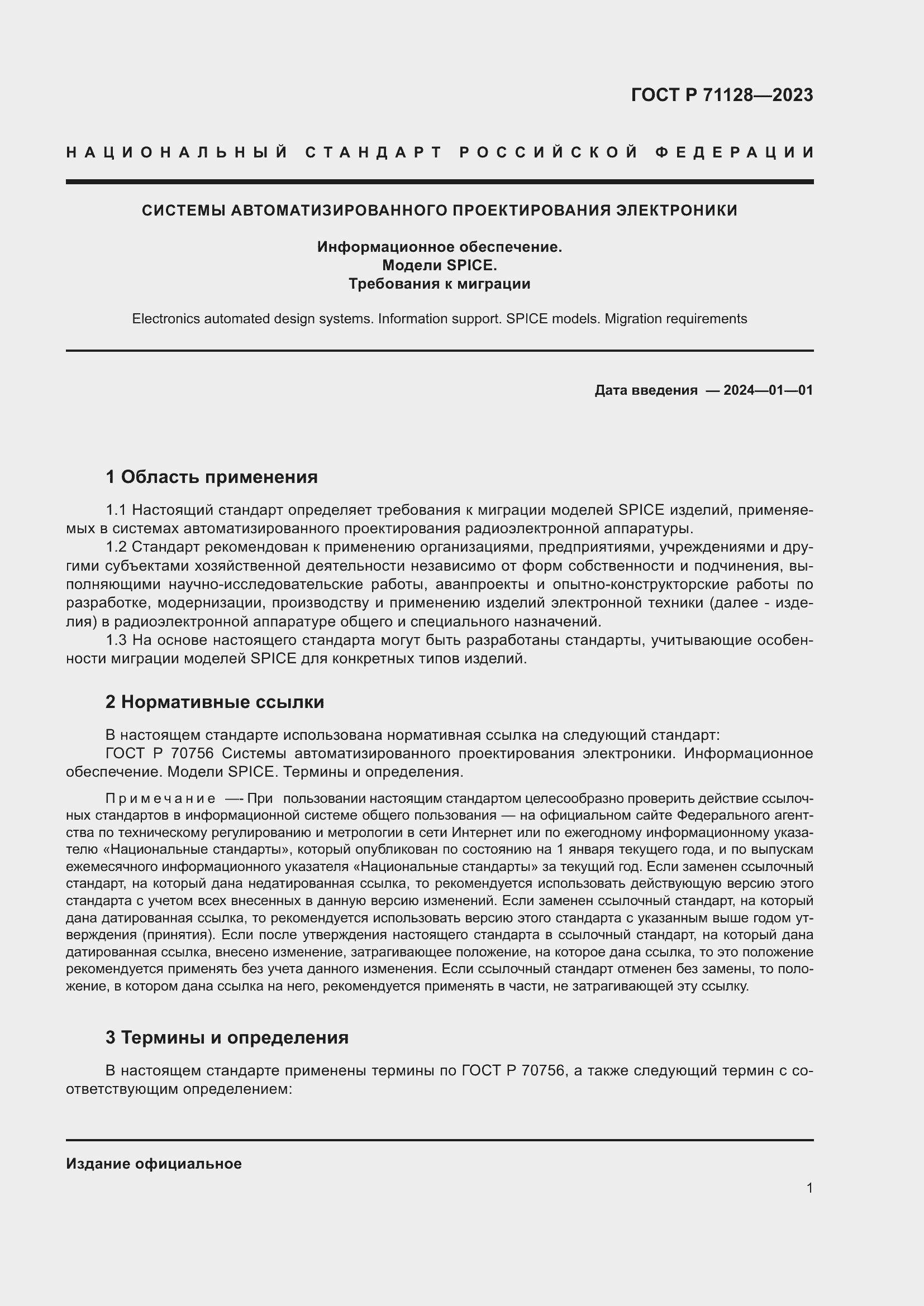 Страница 3 ГОСТ Р 71128-2023