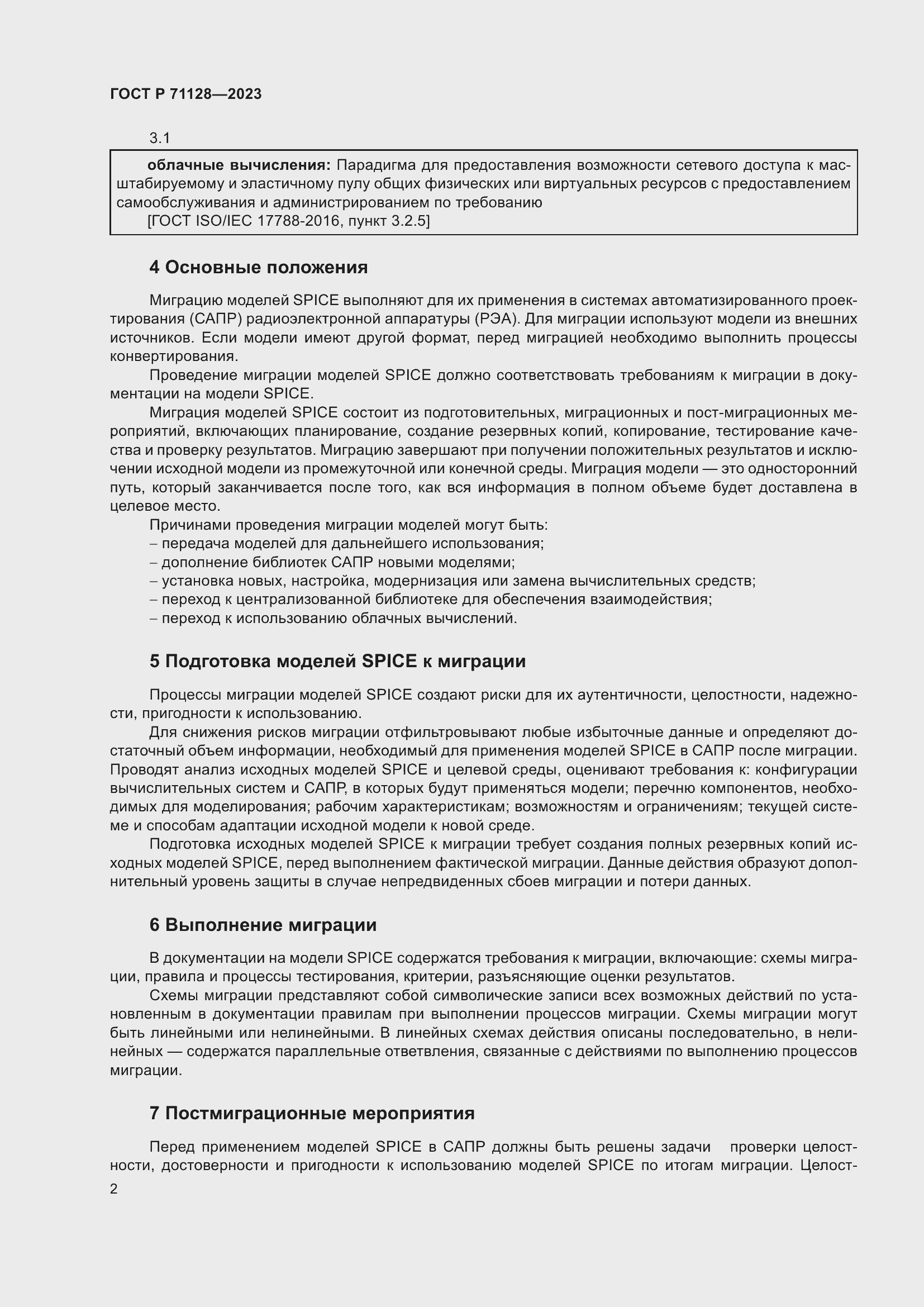 Страница 4 ГОСТ Р 71128-2023