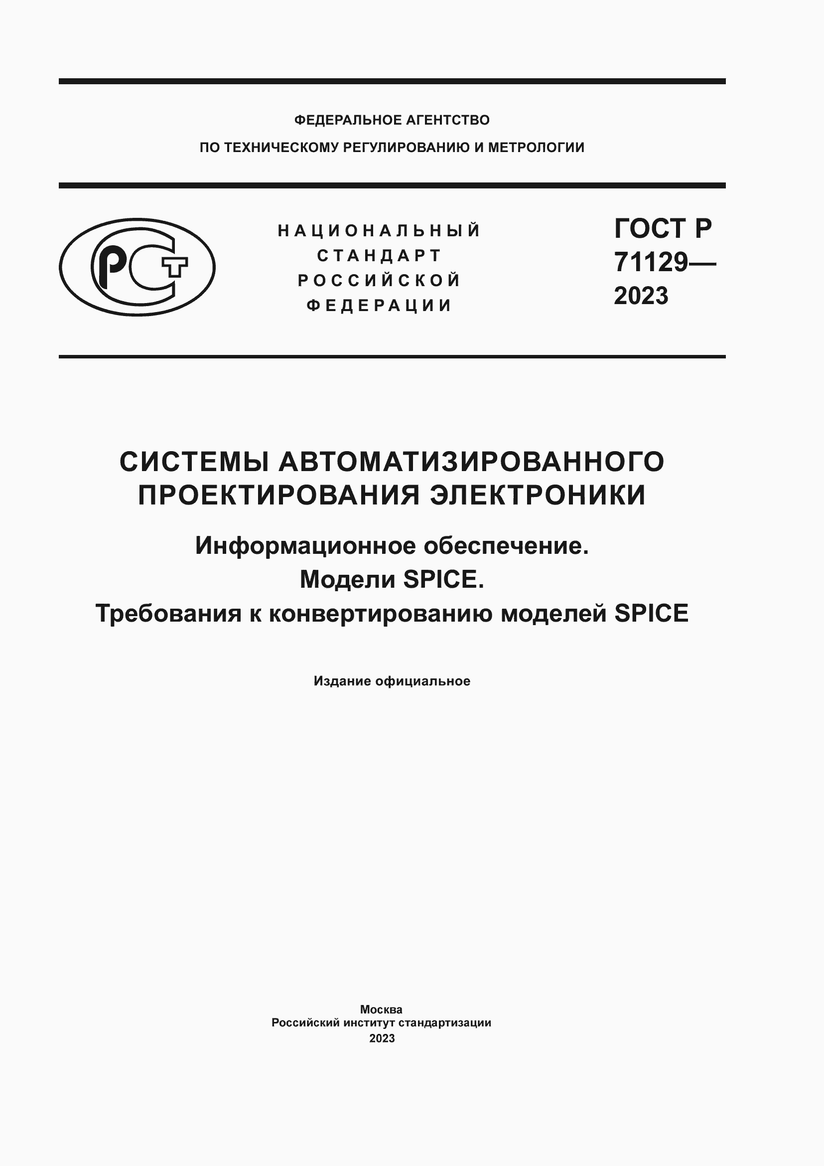 Страница 1 ГОСТ Р 71129-2023